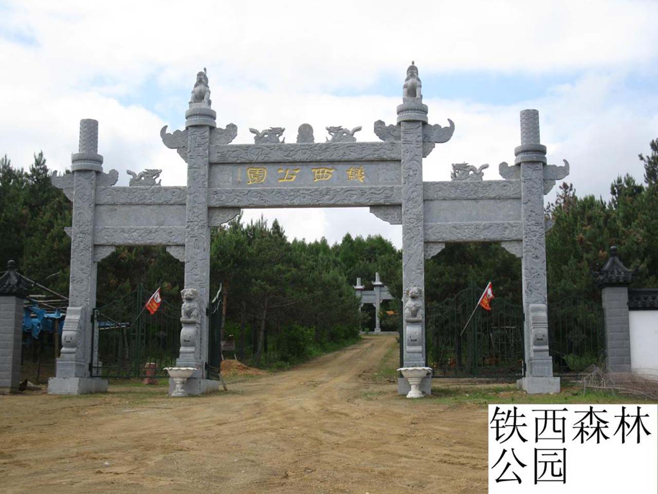 铁西森林公园