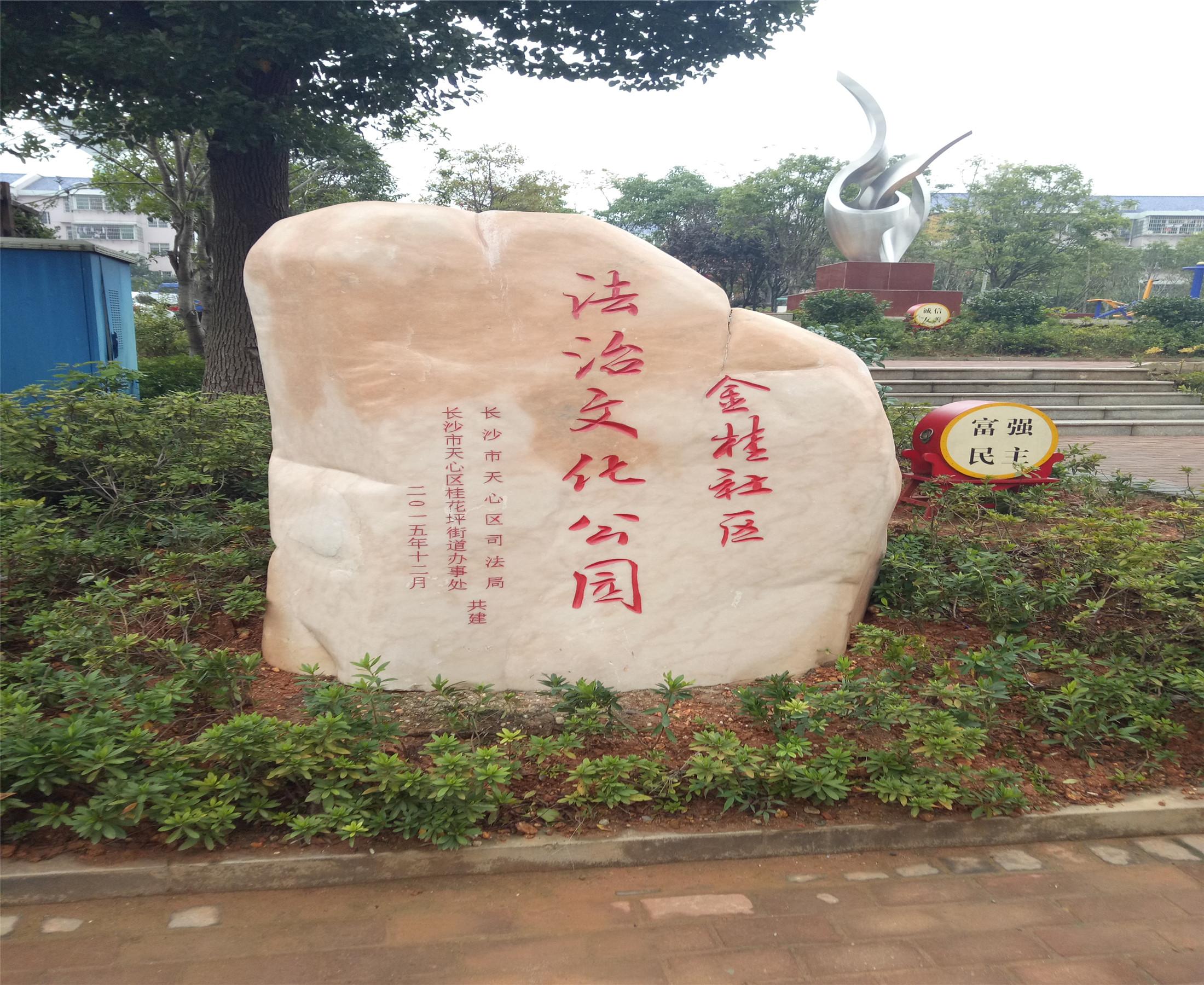 金桂社区法治文化公园