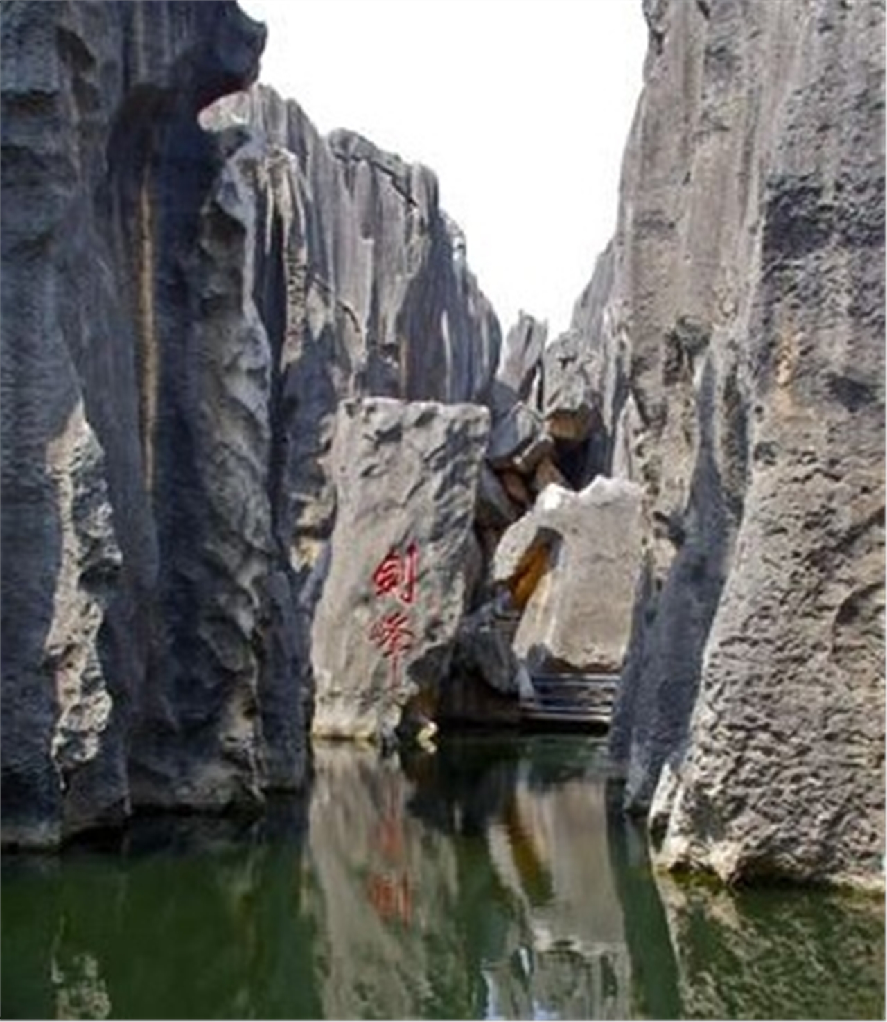 剑峰池