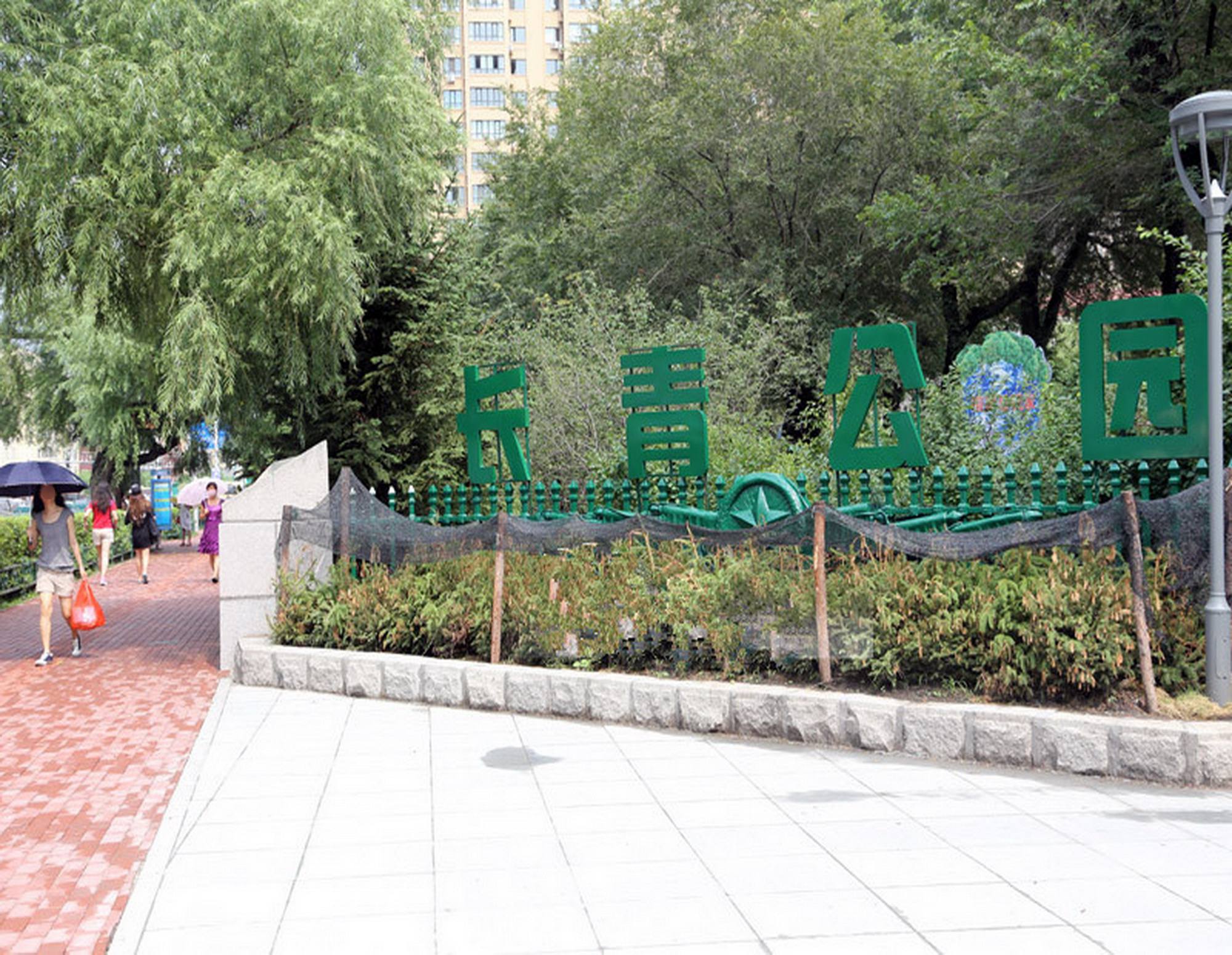 长青公园