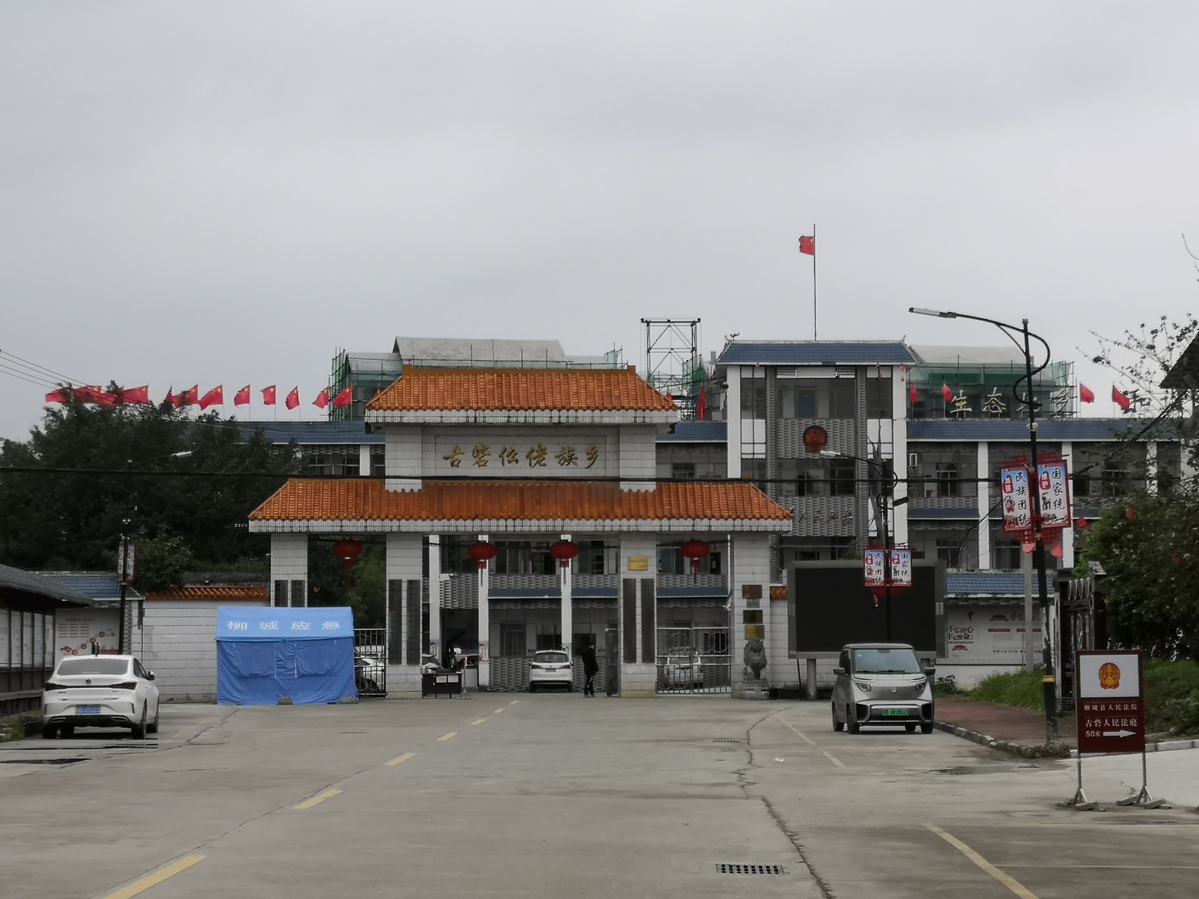 古砦仫佬族乡