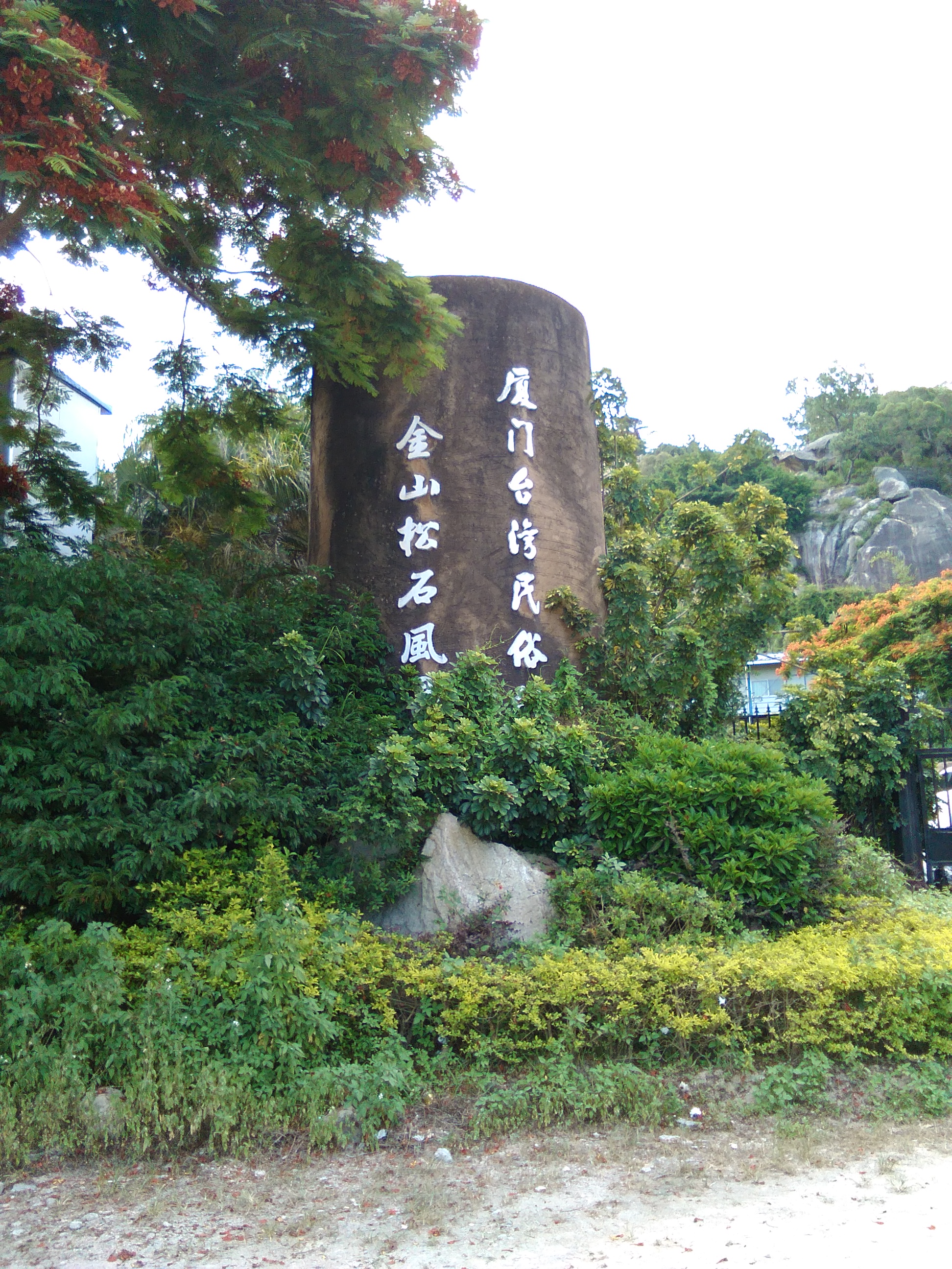 金山松石景区