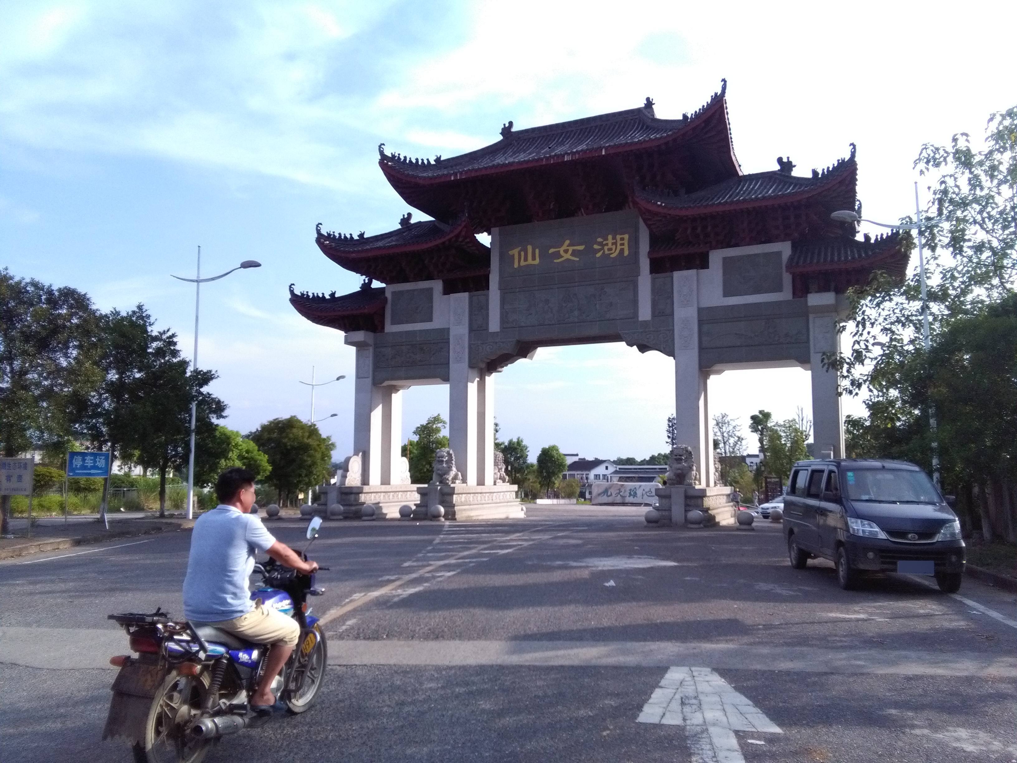 仙女湖风景名胜区