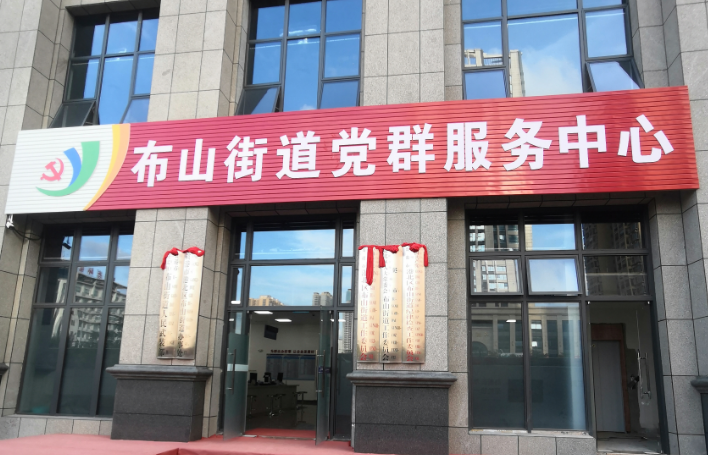布山街道