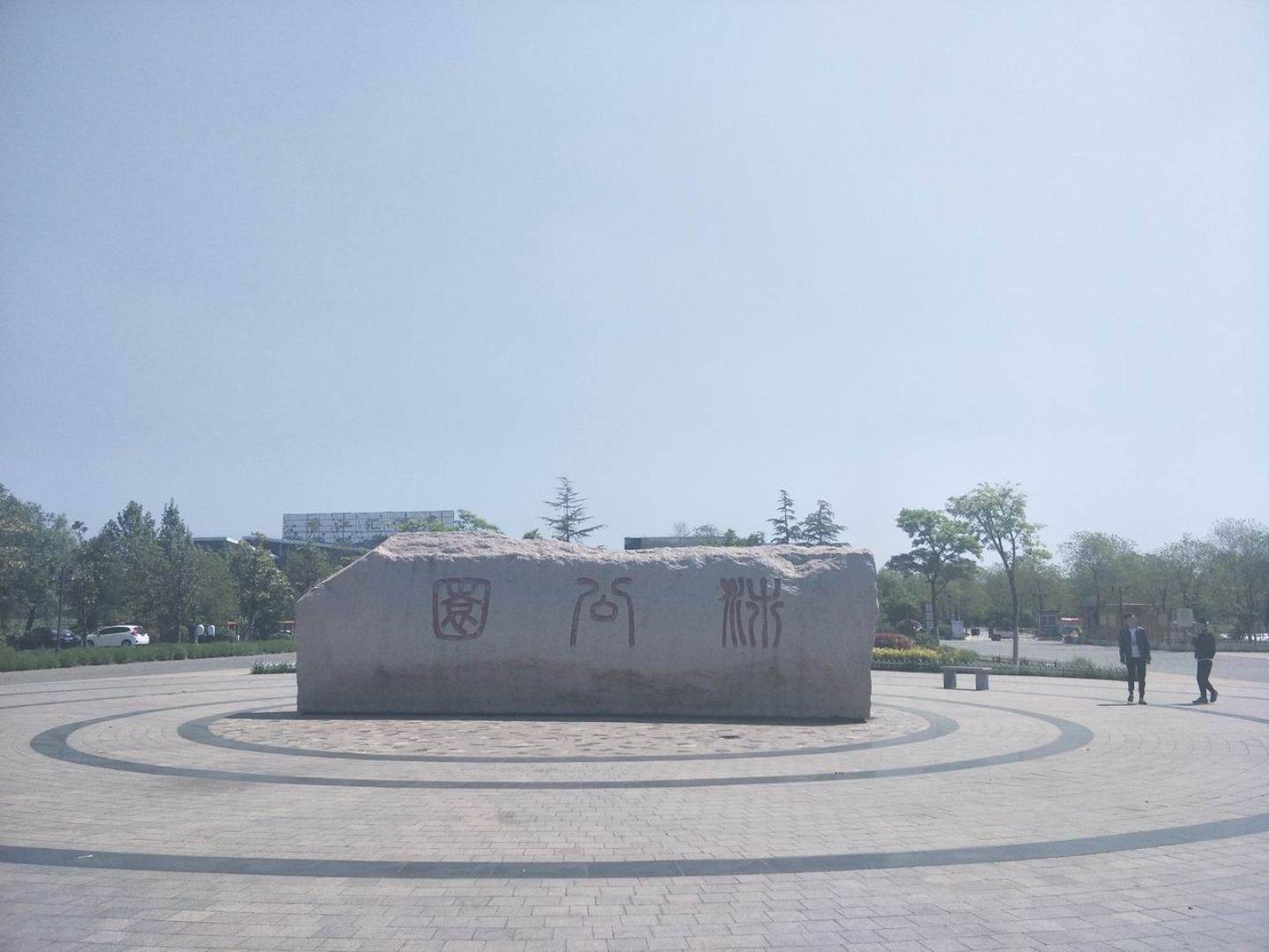 沛县沛公园