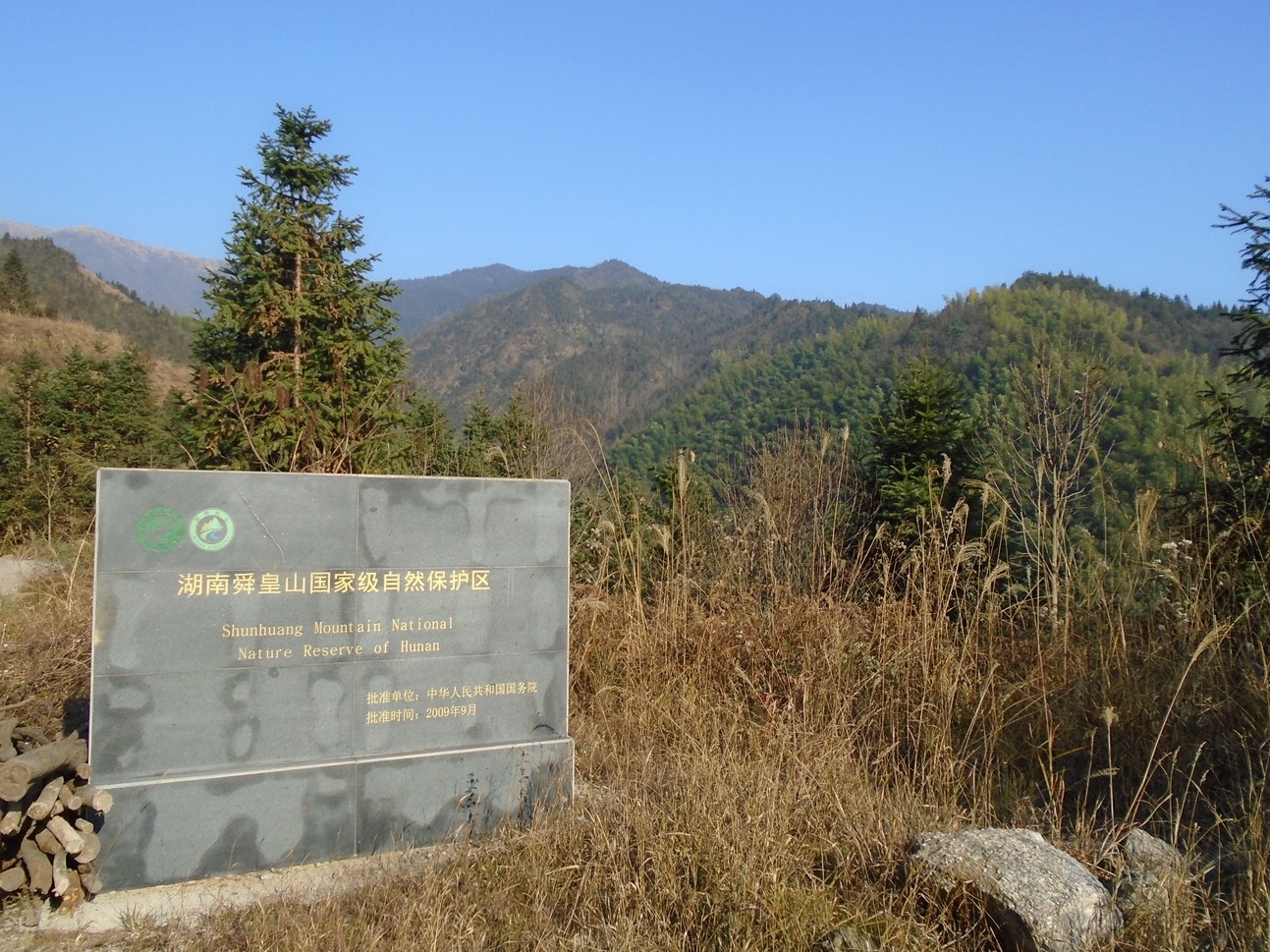 舜皇山生态休闲度假旅游区