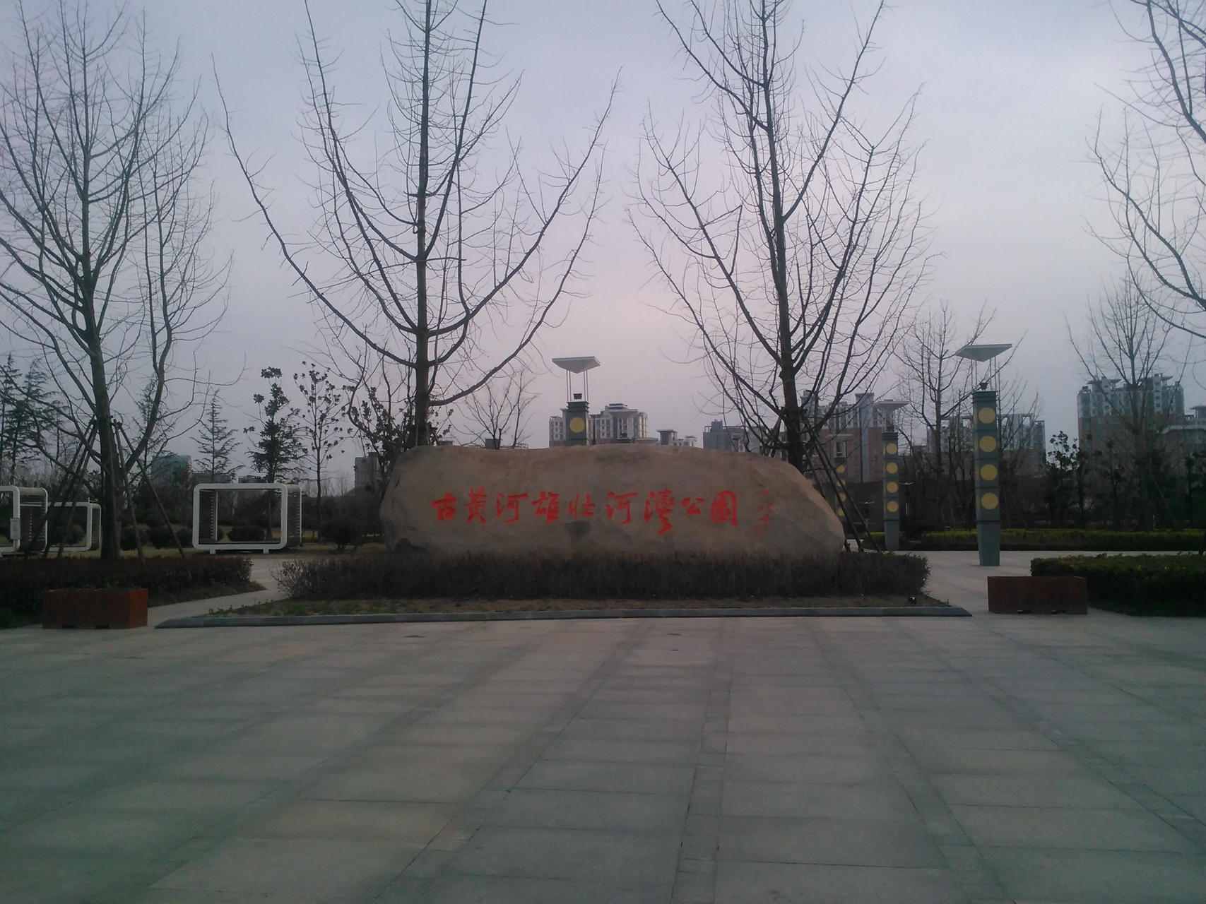 黄河公园