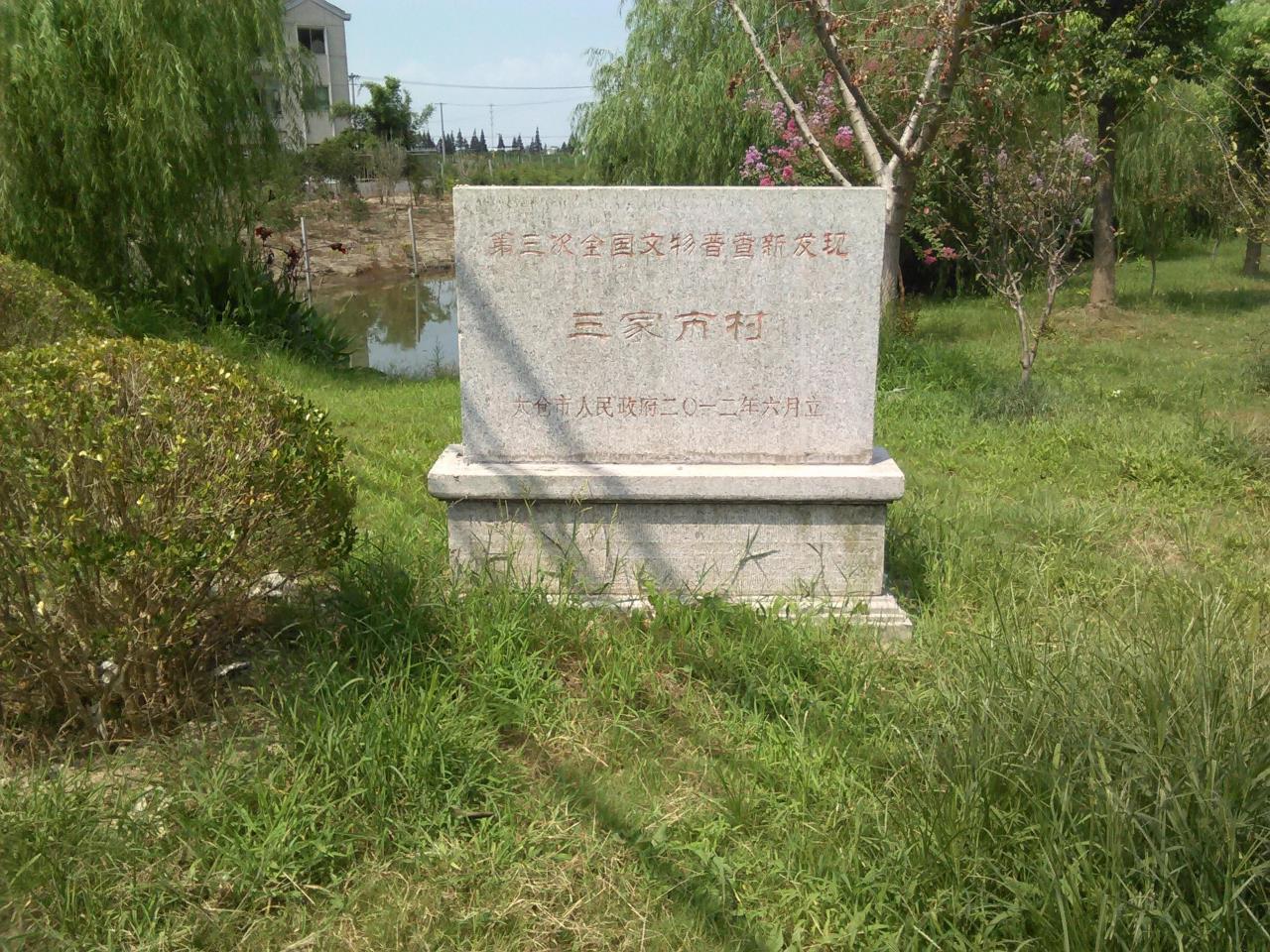 三家市古村落