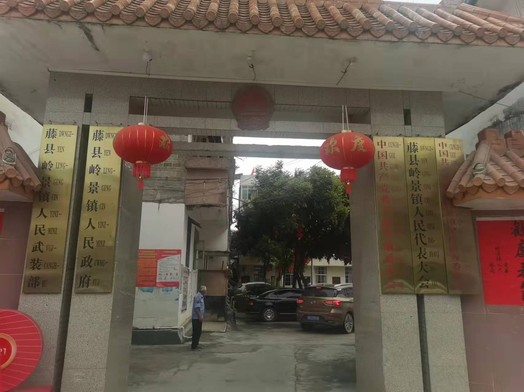 岭景镇