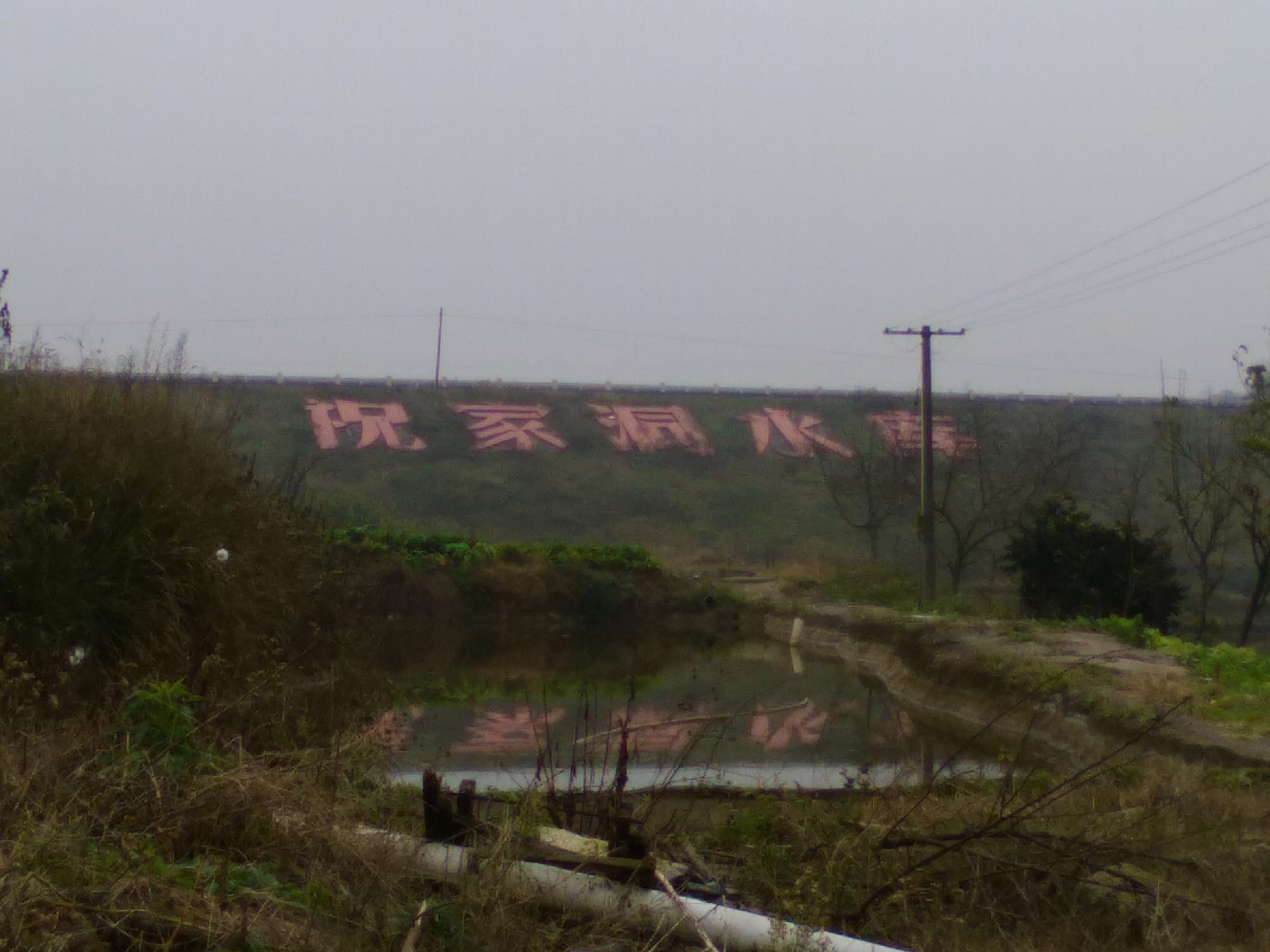 祝家洞水库