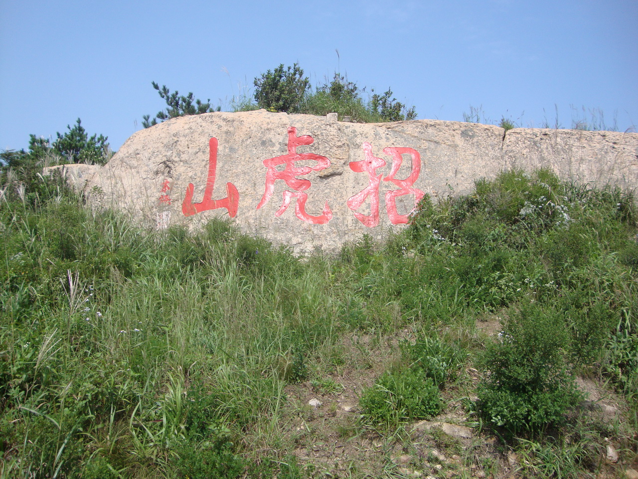 招虎山水库