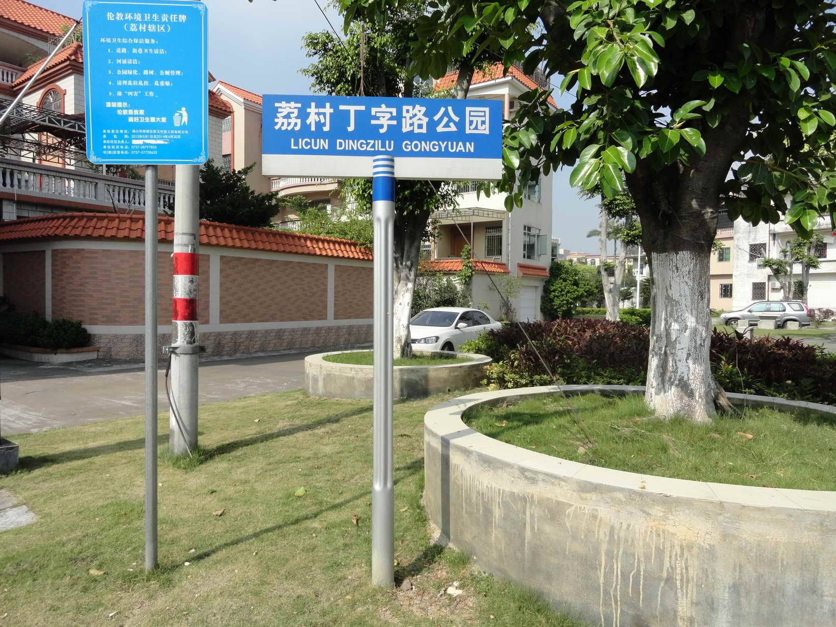 荔村丁字路公园