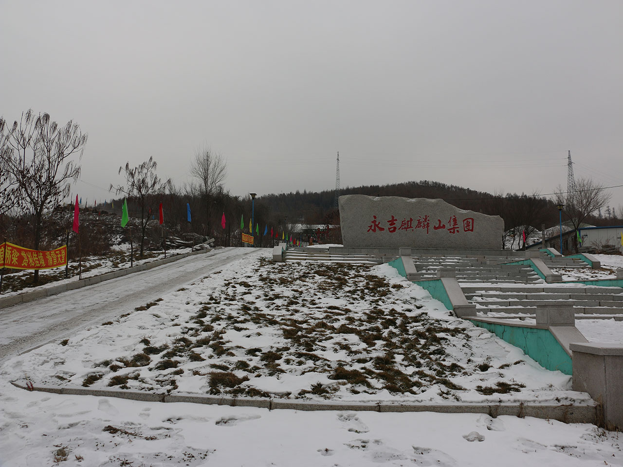 永吉县麒麟山滑雪场