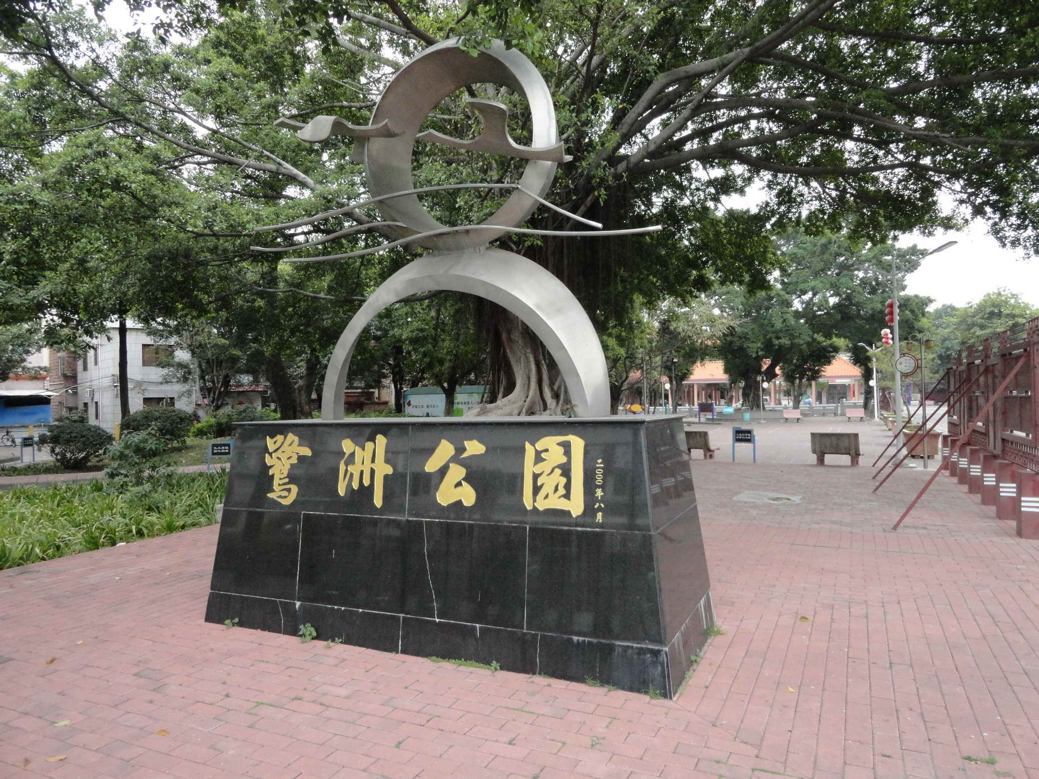 鹭洲公园