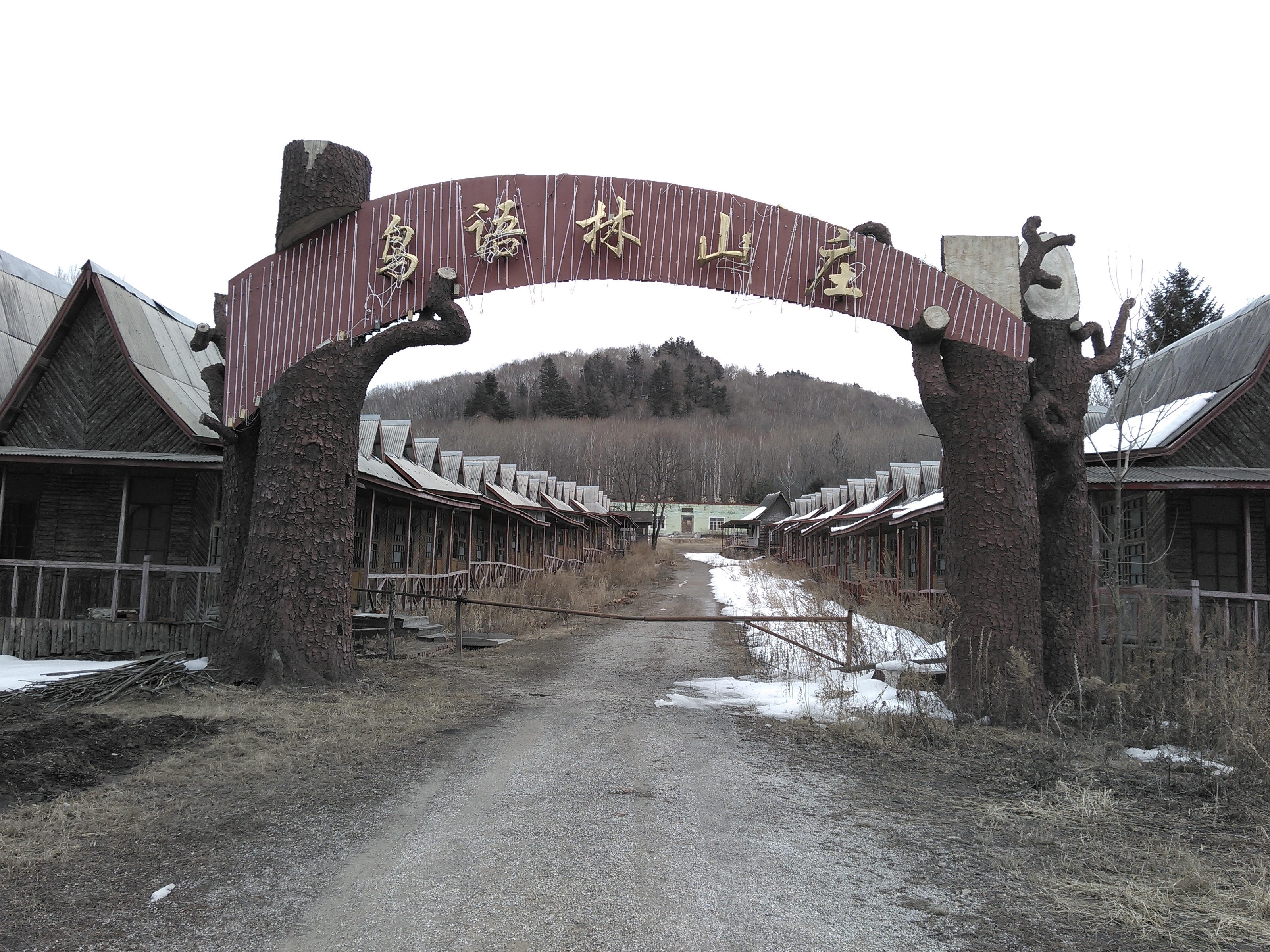 鸟语林山庄