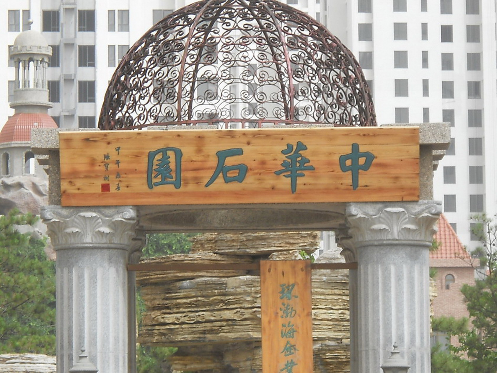 中华石园