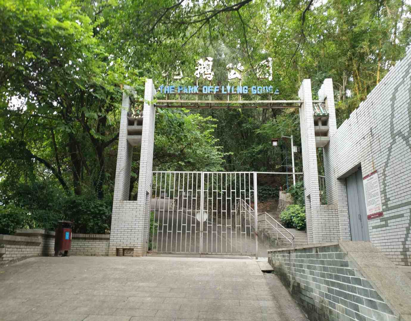 飞鹅岭公园