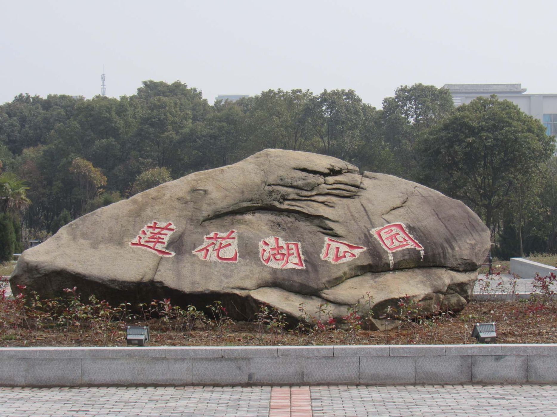 莲花湖公园