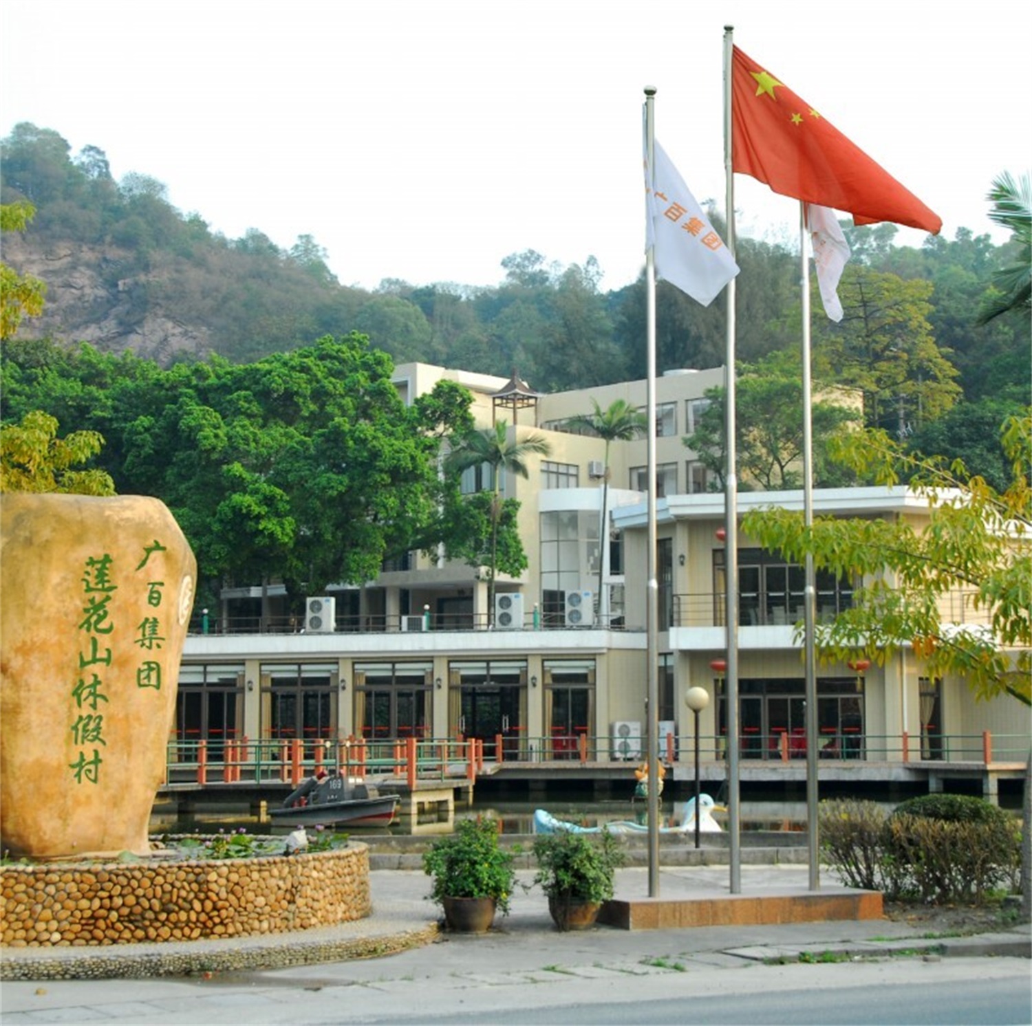 广州市莲花山休假村