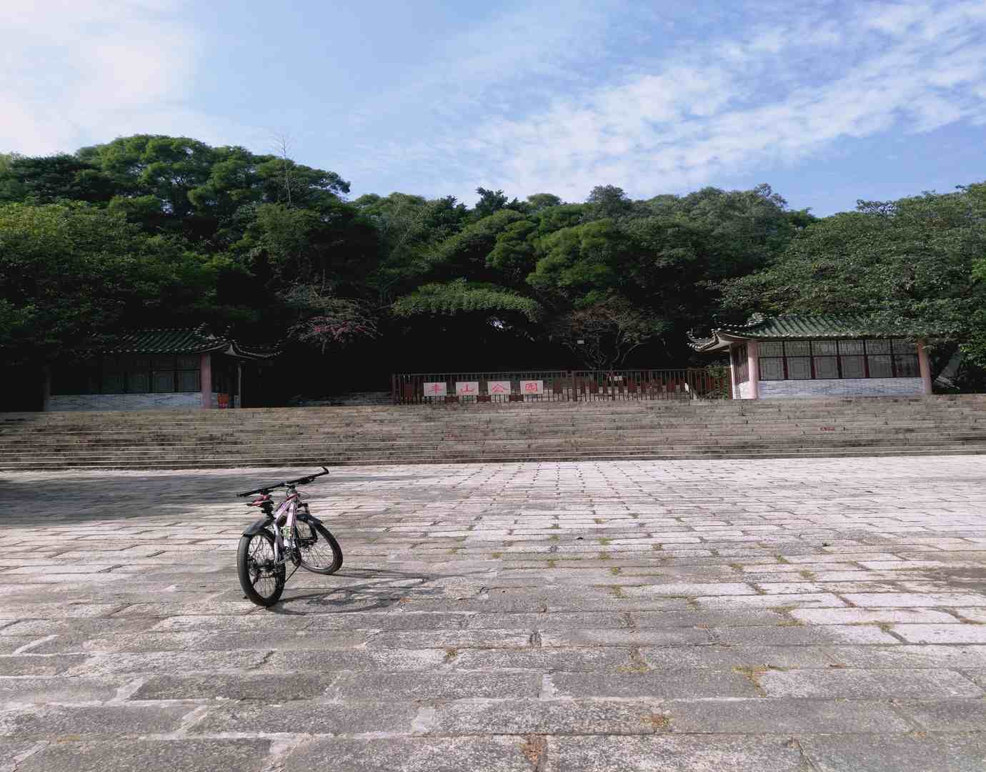 丰山公园