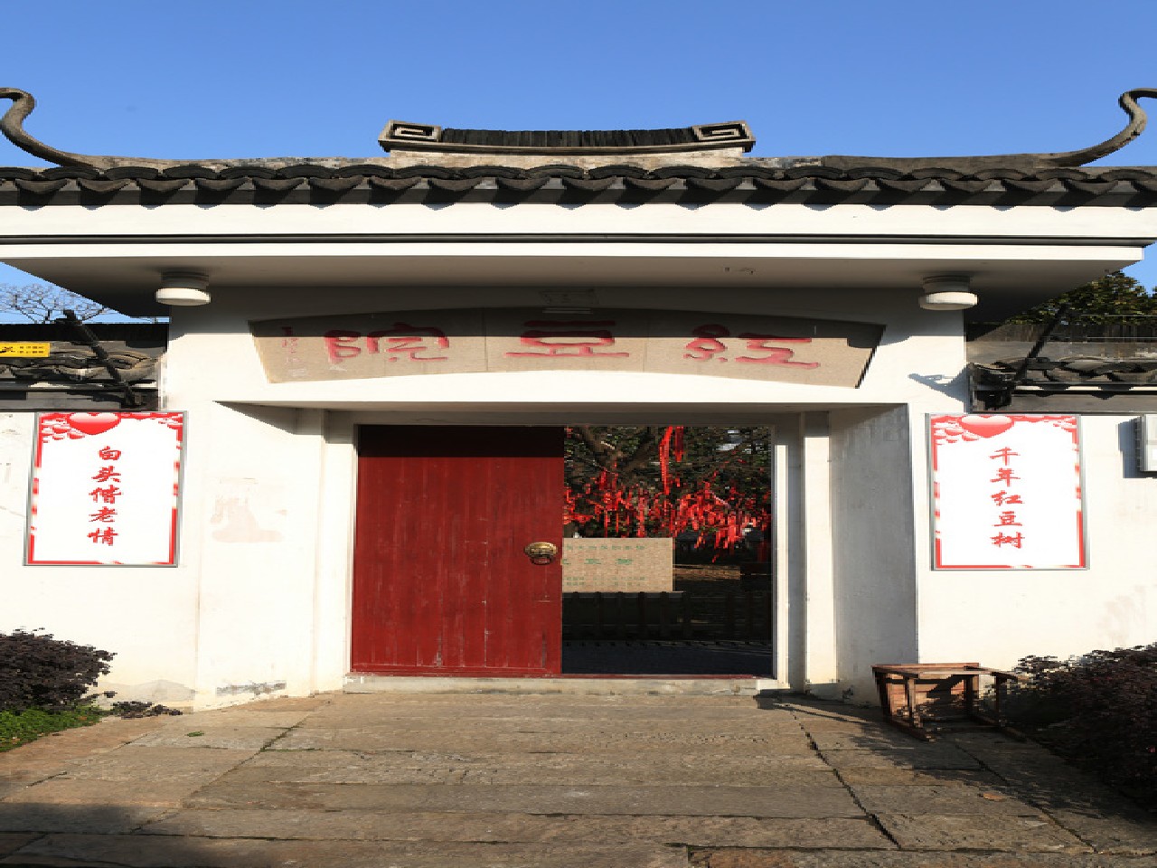 红豆院