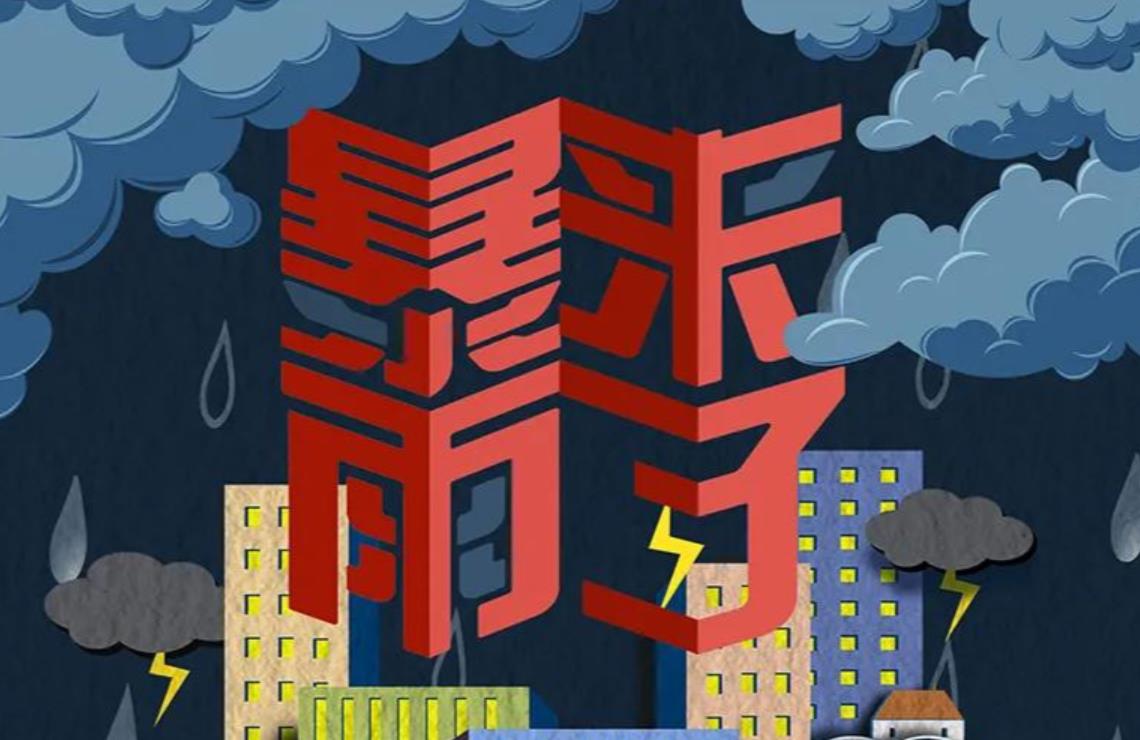 暴雨来袭，这些措施要牢记！