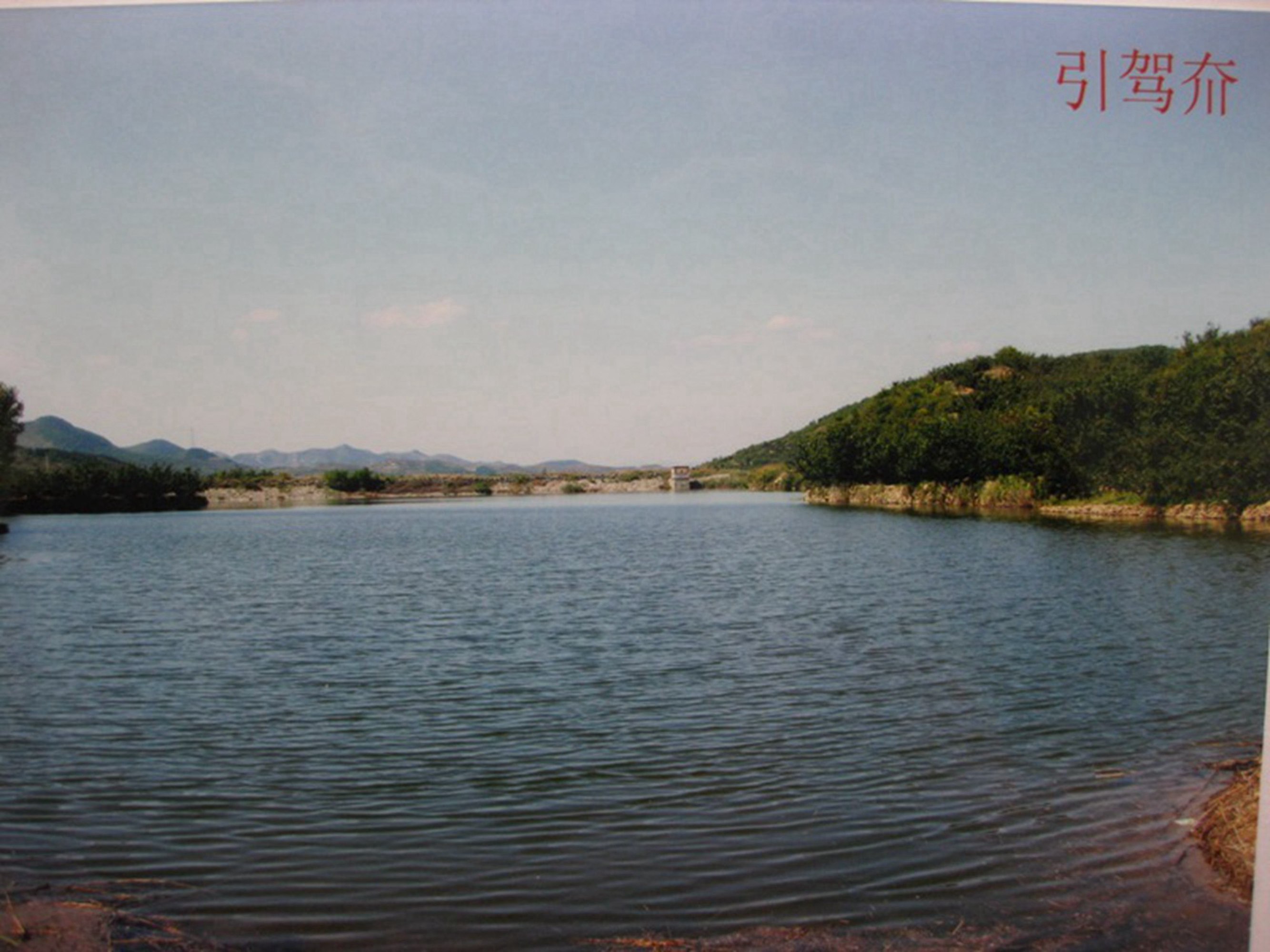 引驾夼水库