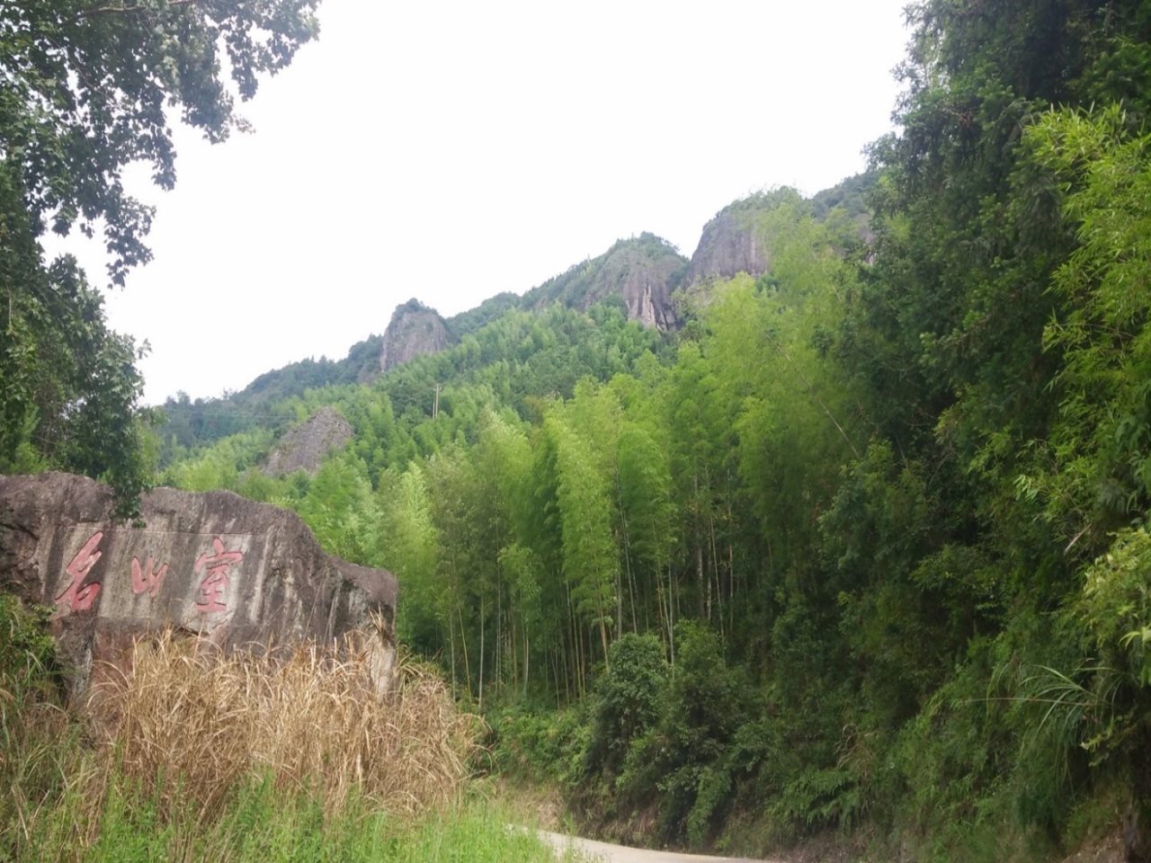 名山室风景区