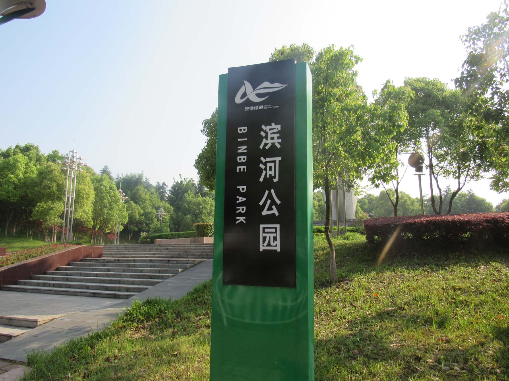 滨河公园