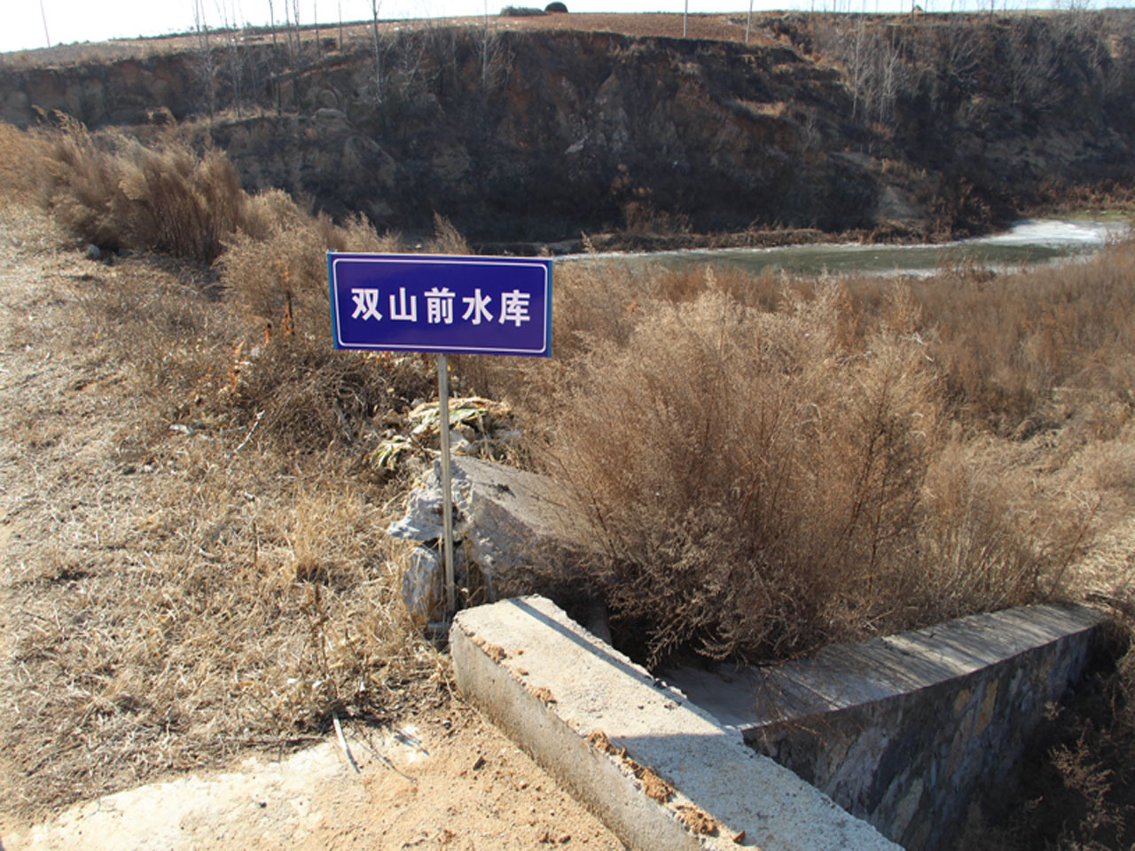 双山前水库