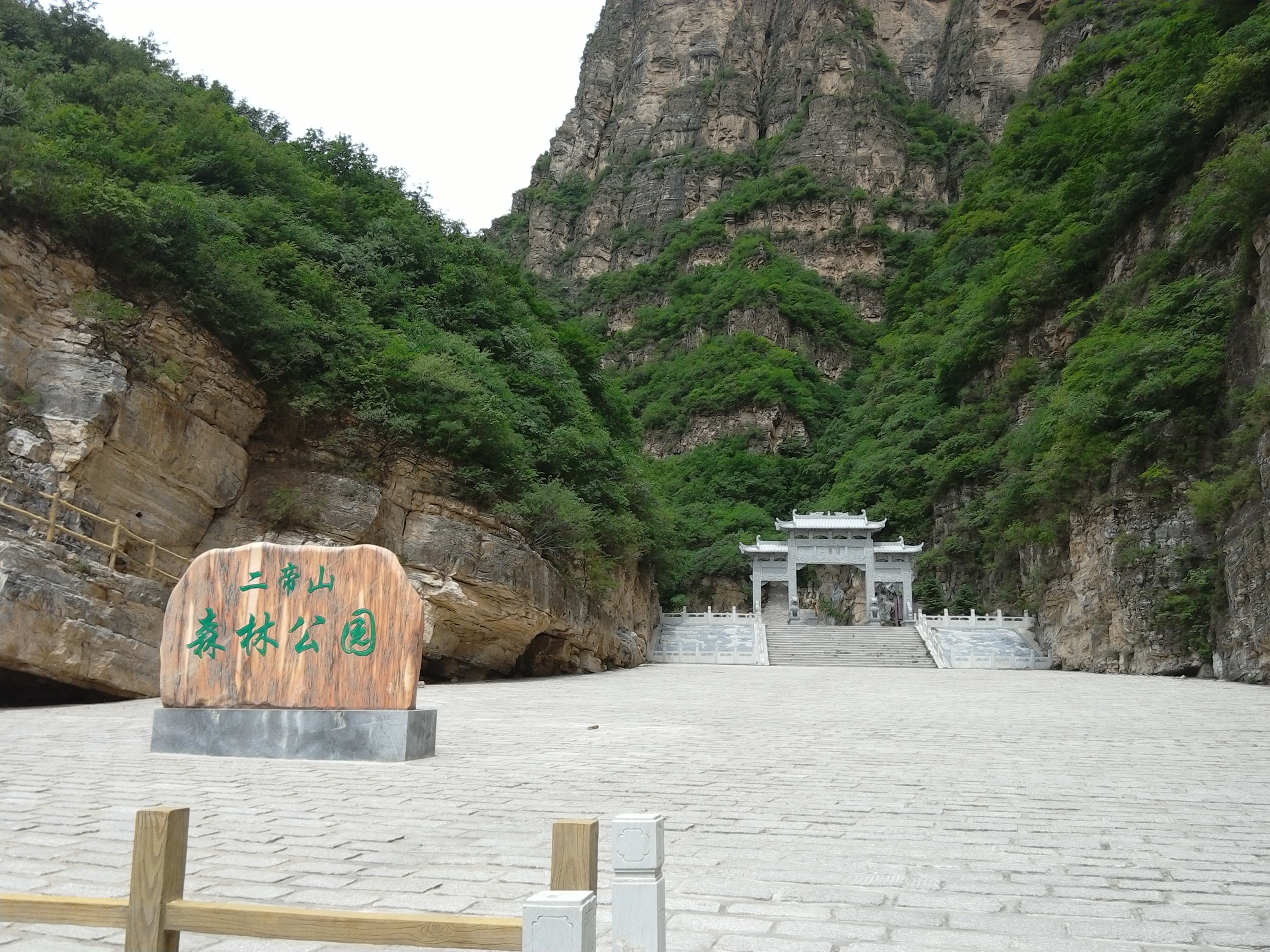 二帝山森林公园