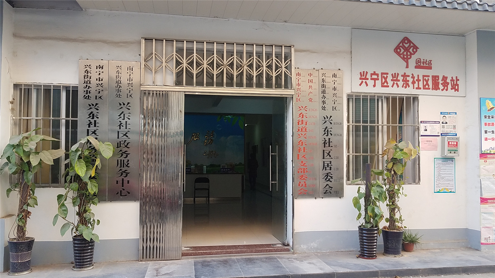 兴东街道