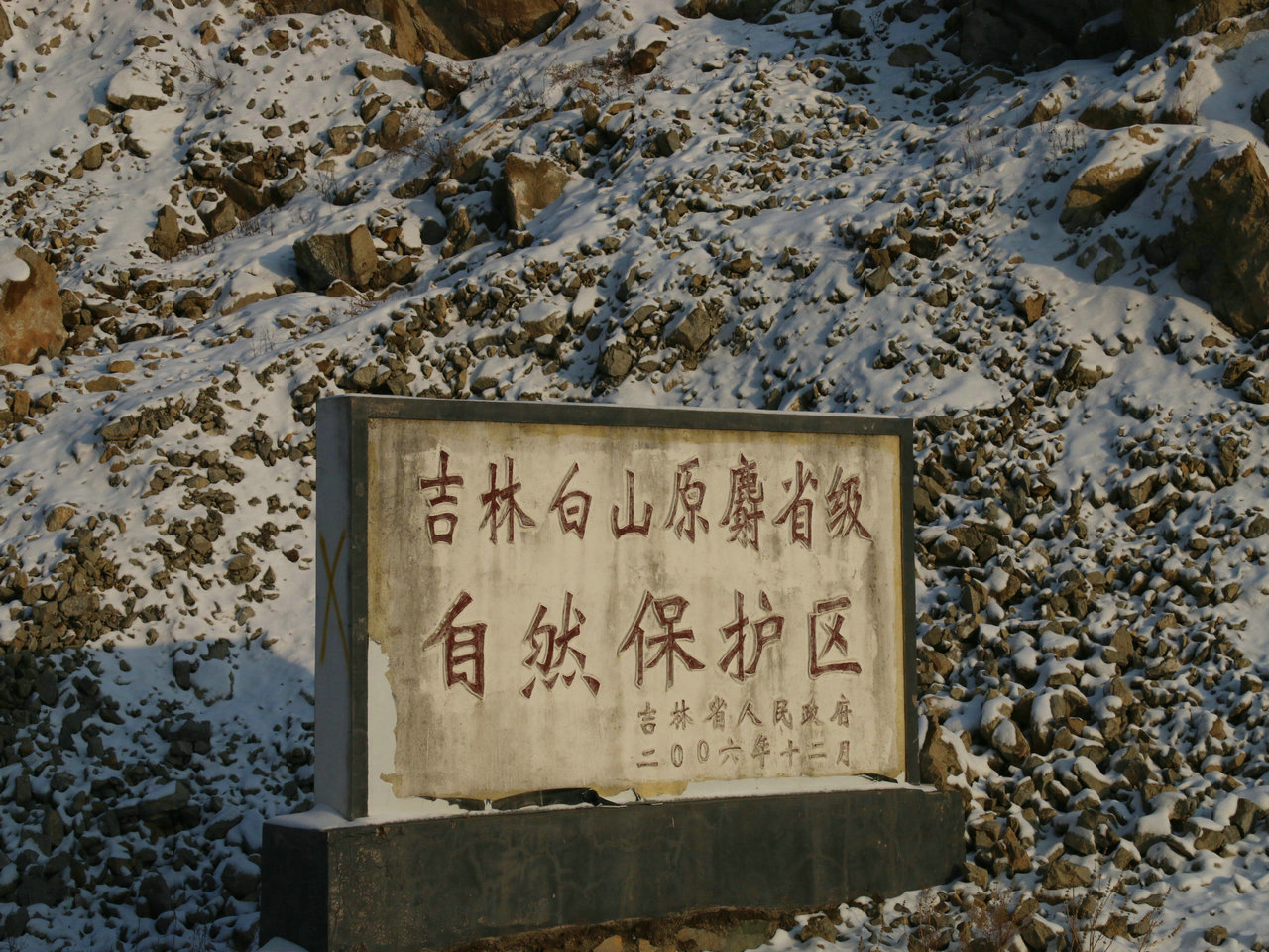 原麝保护区