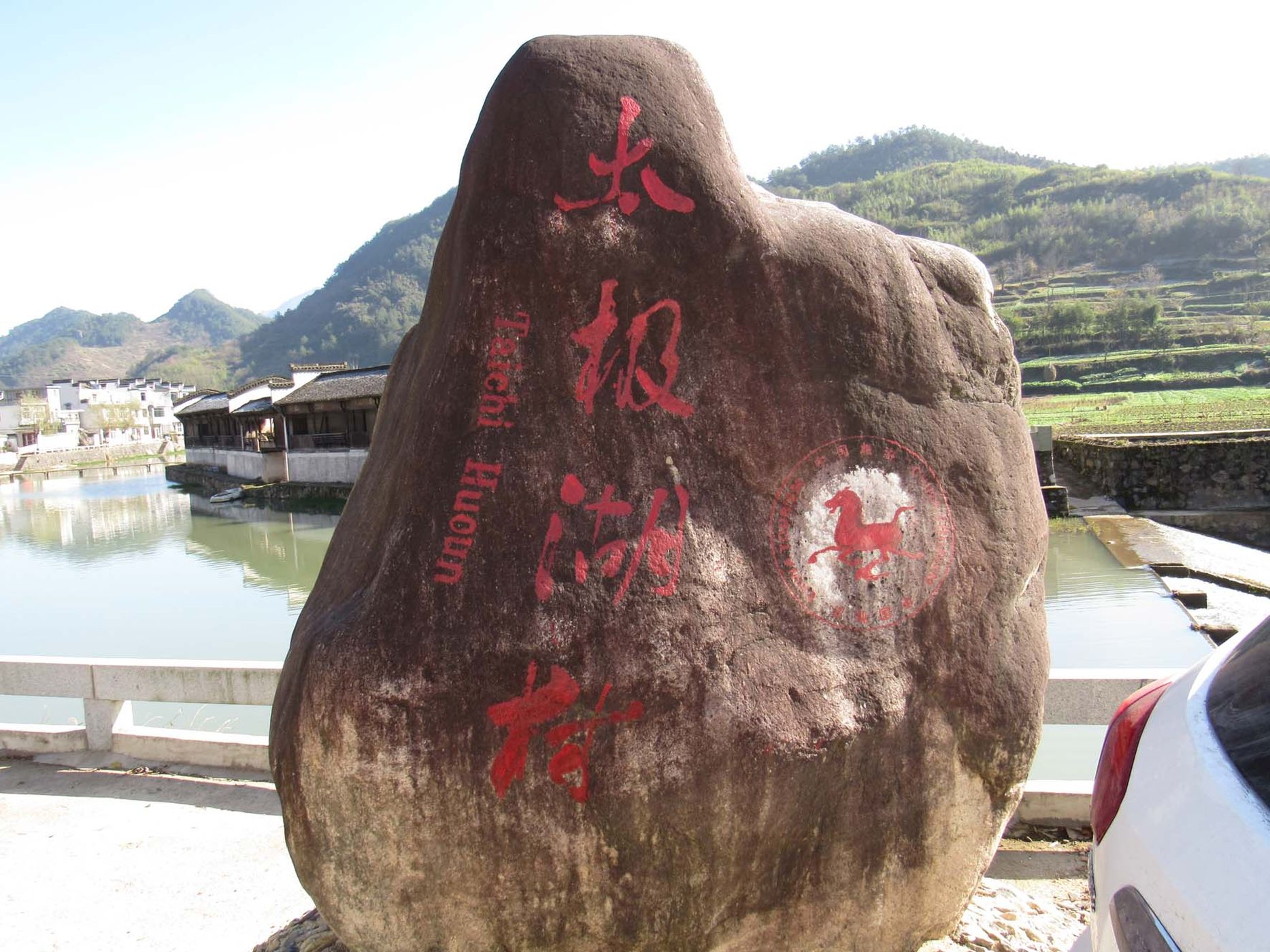 太极湖村景区