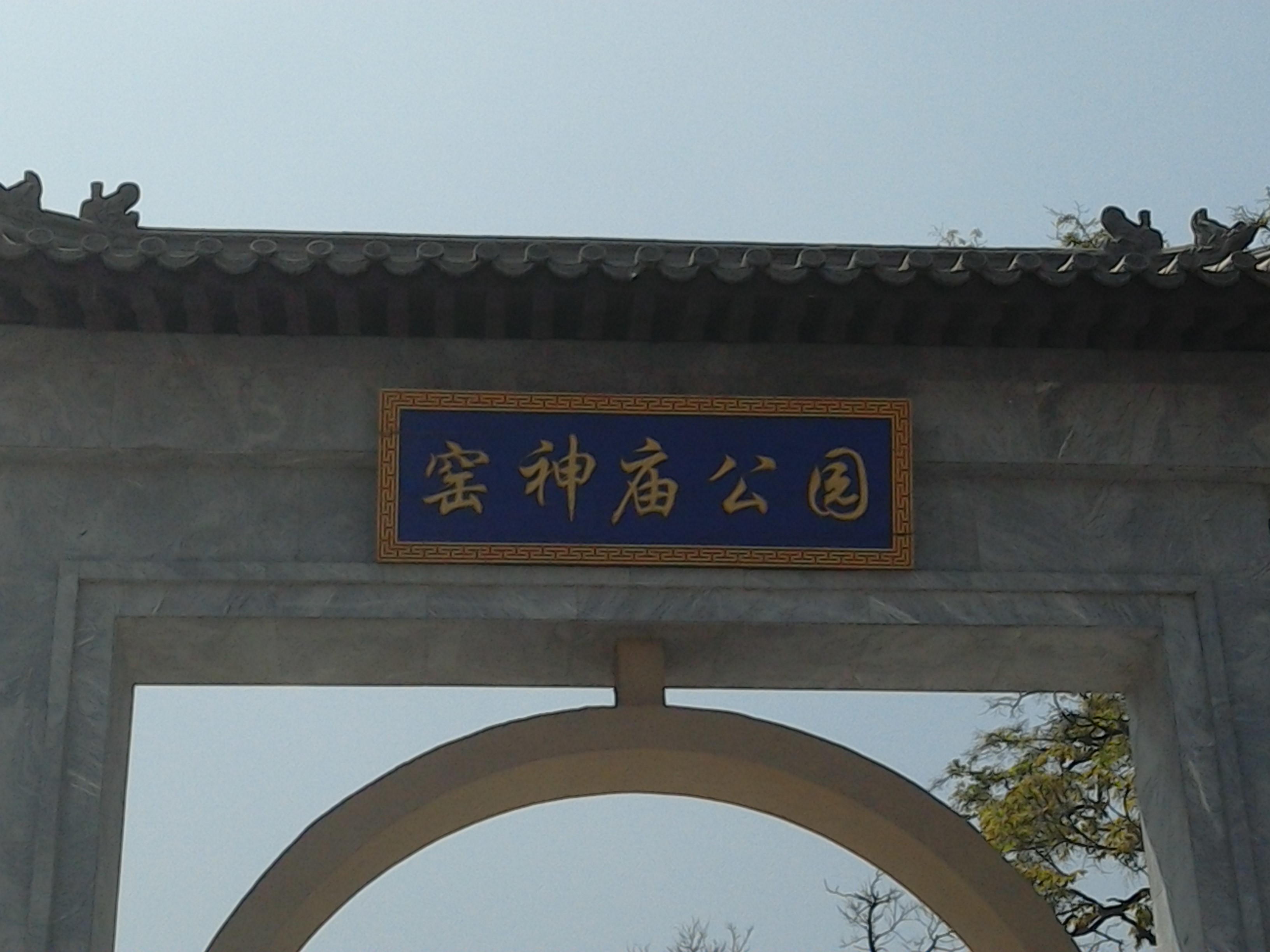 北京市门头沟区窑神庙公园