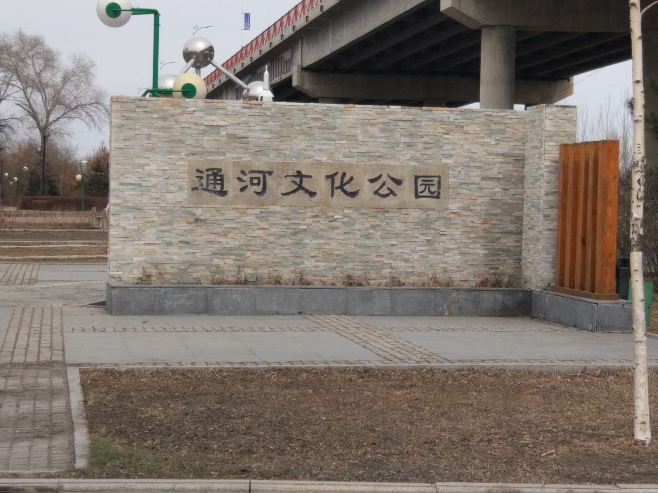 通河文化公园