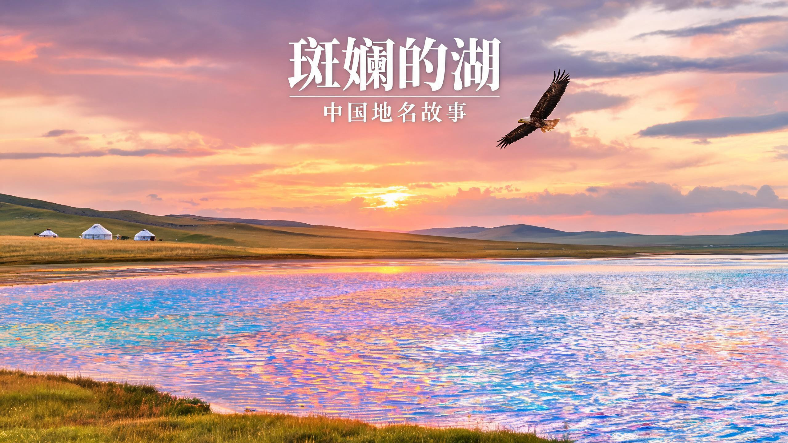 二连浩特:一座叫“斑斓的湖”的国门之城,名字里藏着蒙古语密码