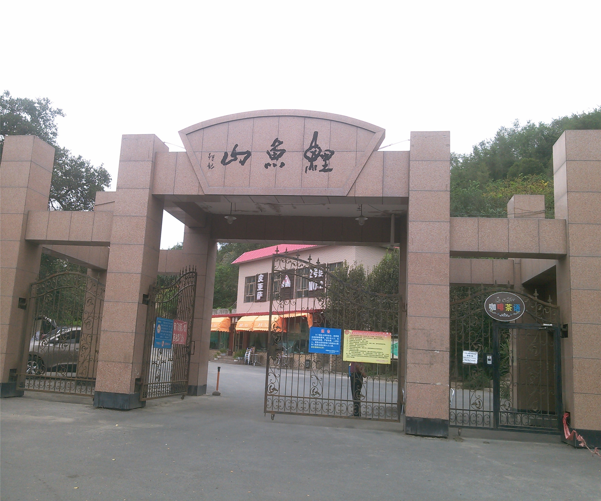 鲤鱼山公园