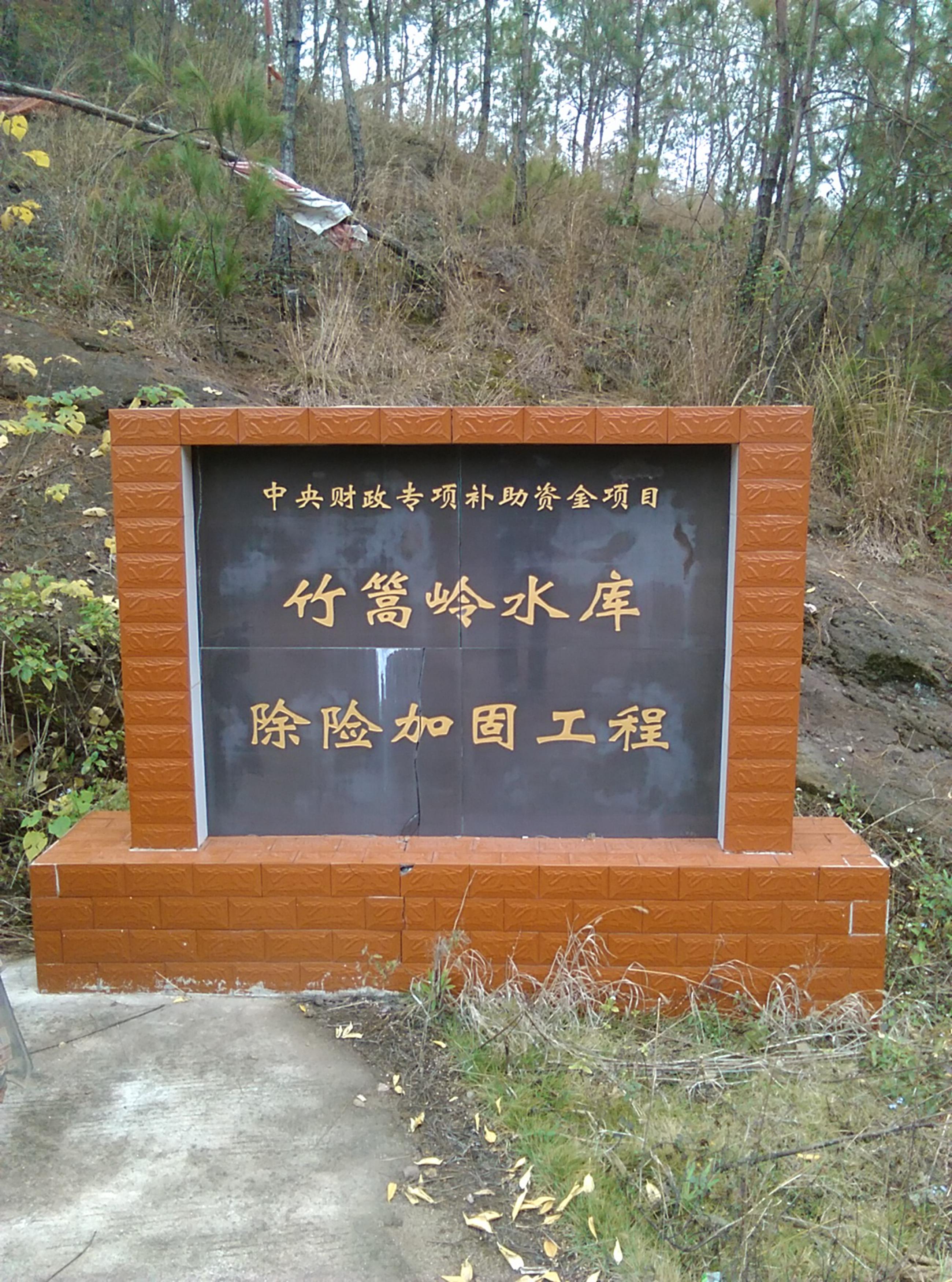 竹高岭水库