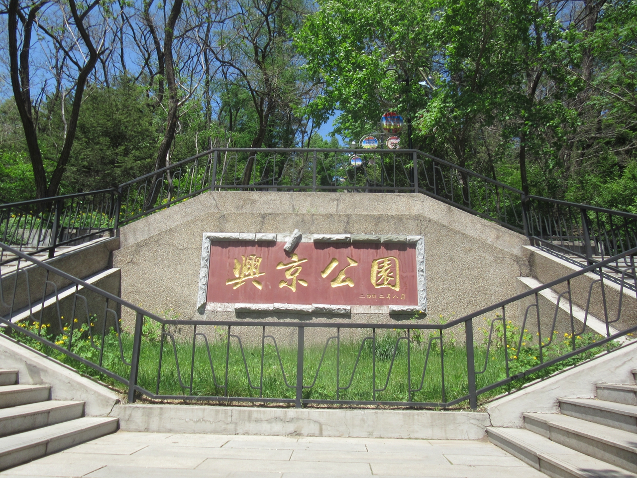 兴京公园