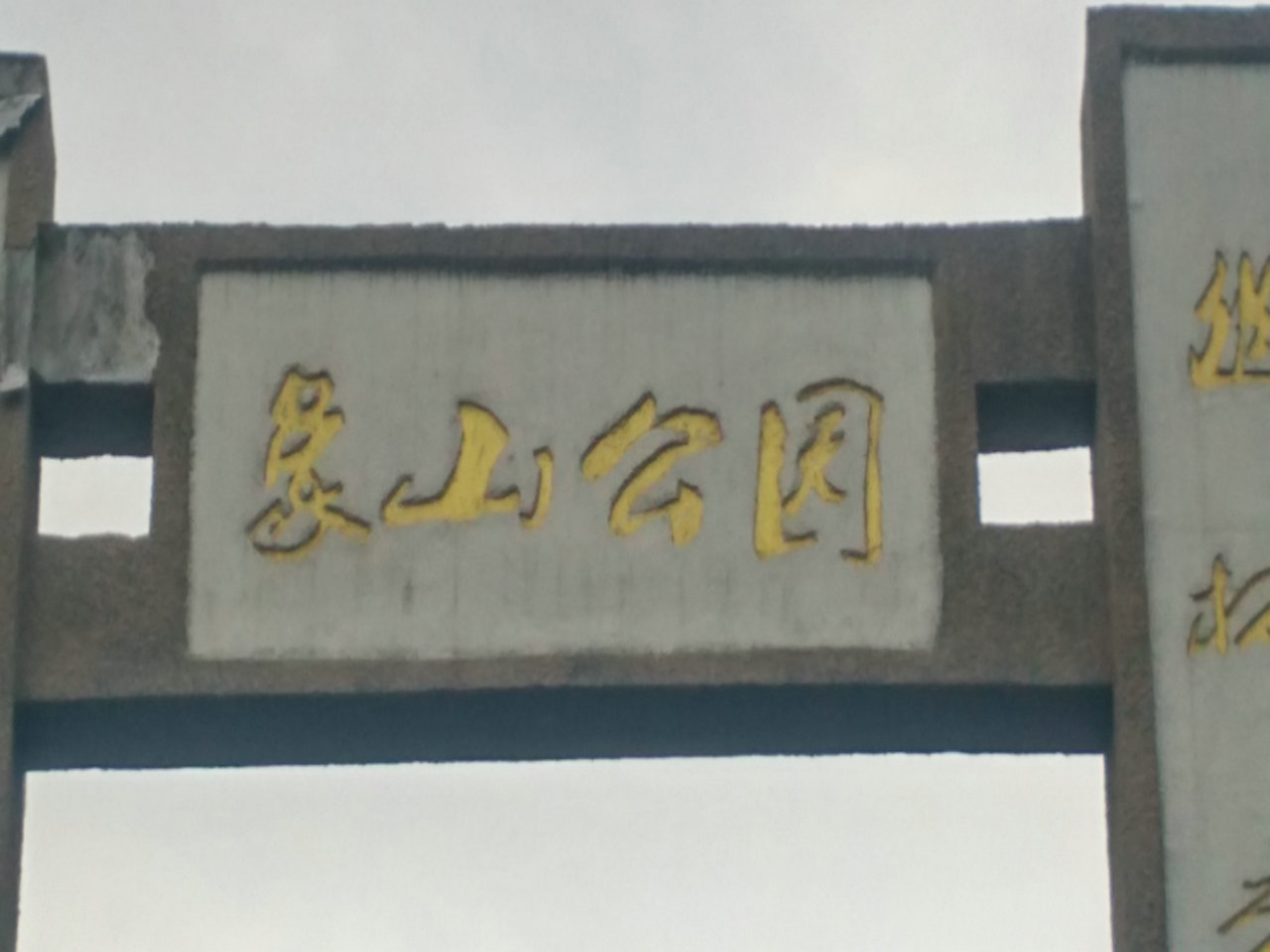 象山公园