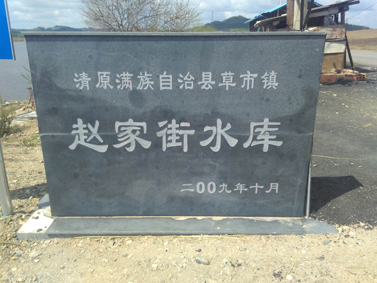 赵家街水库