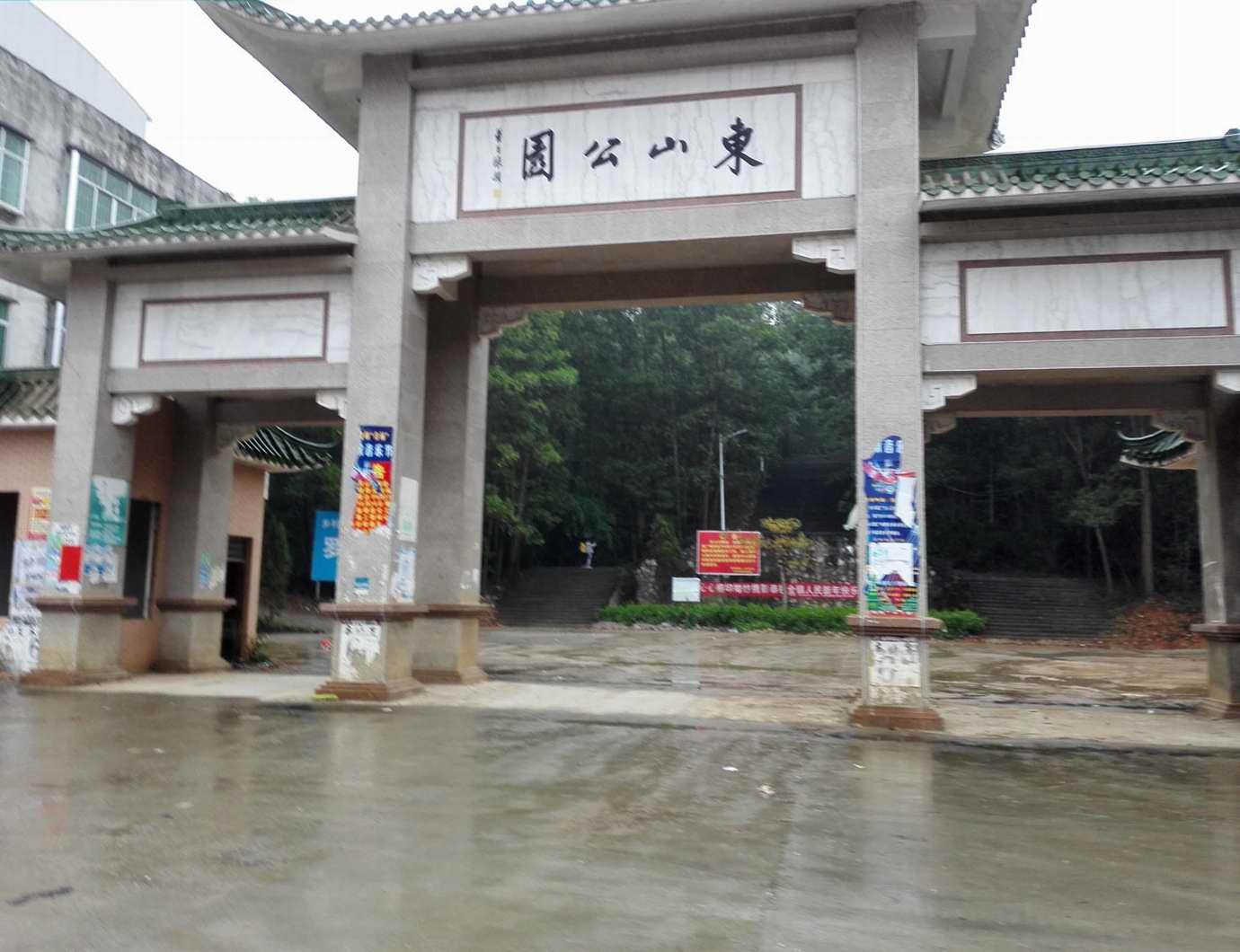 东山公园