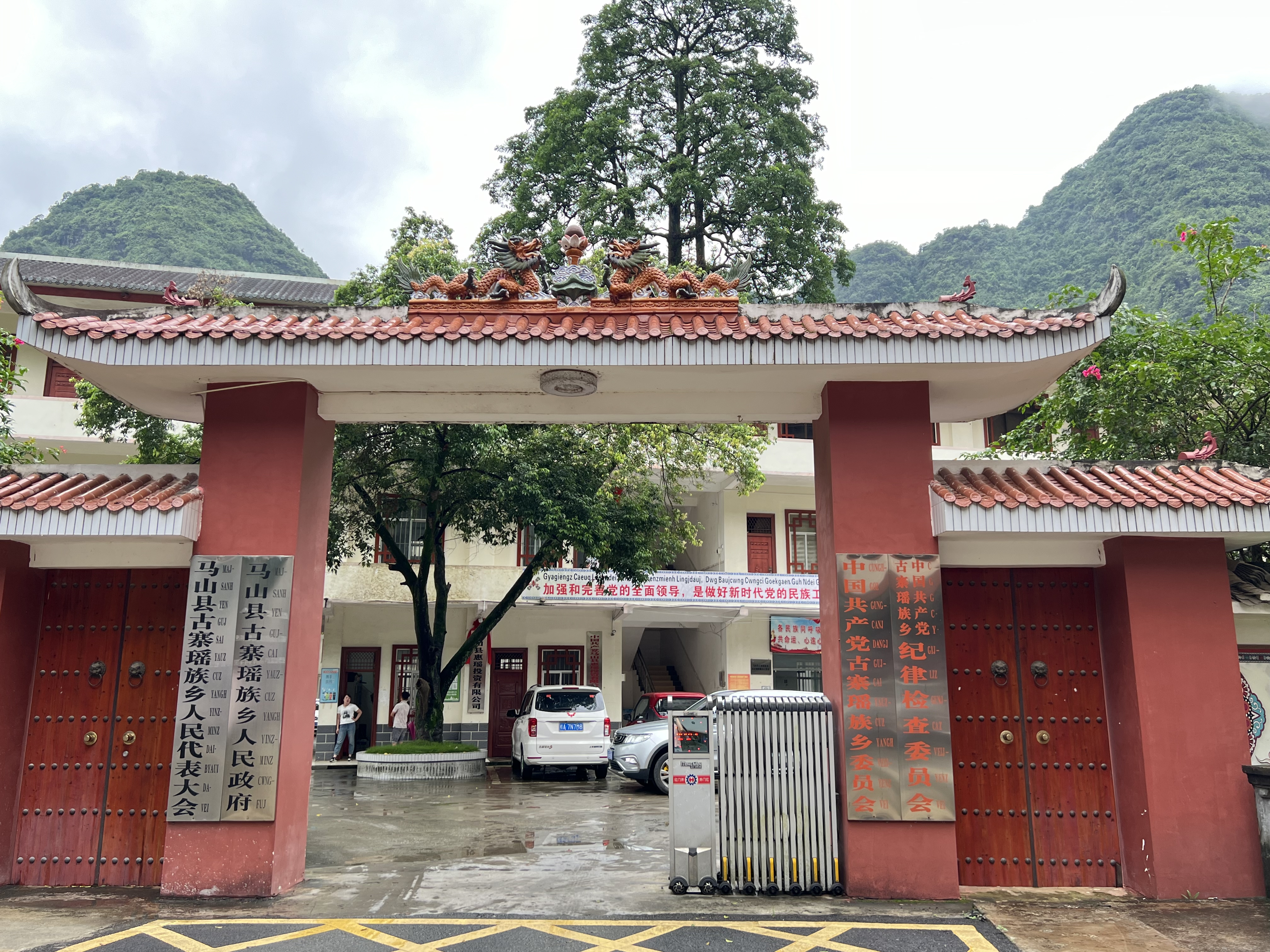 古寨瑶族乡