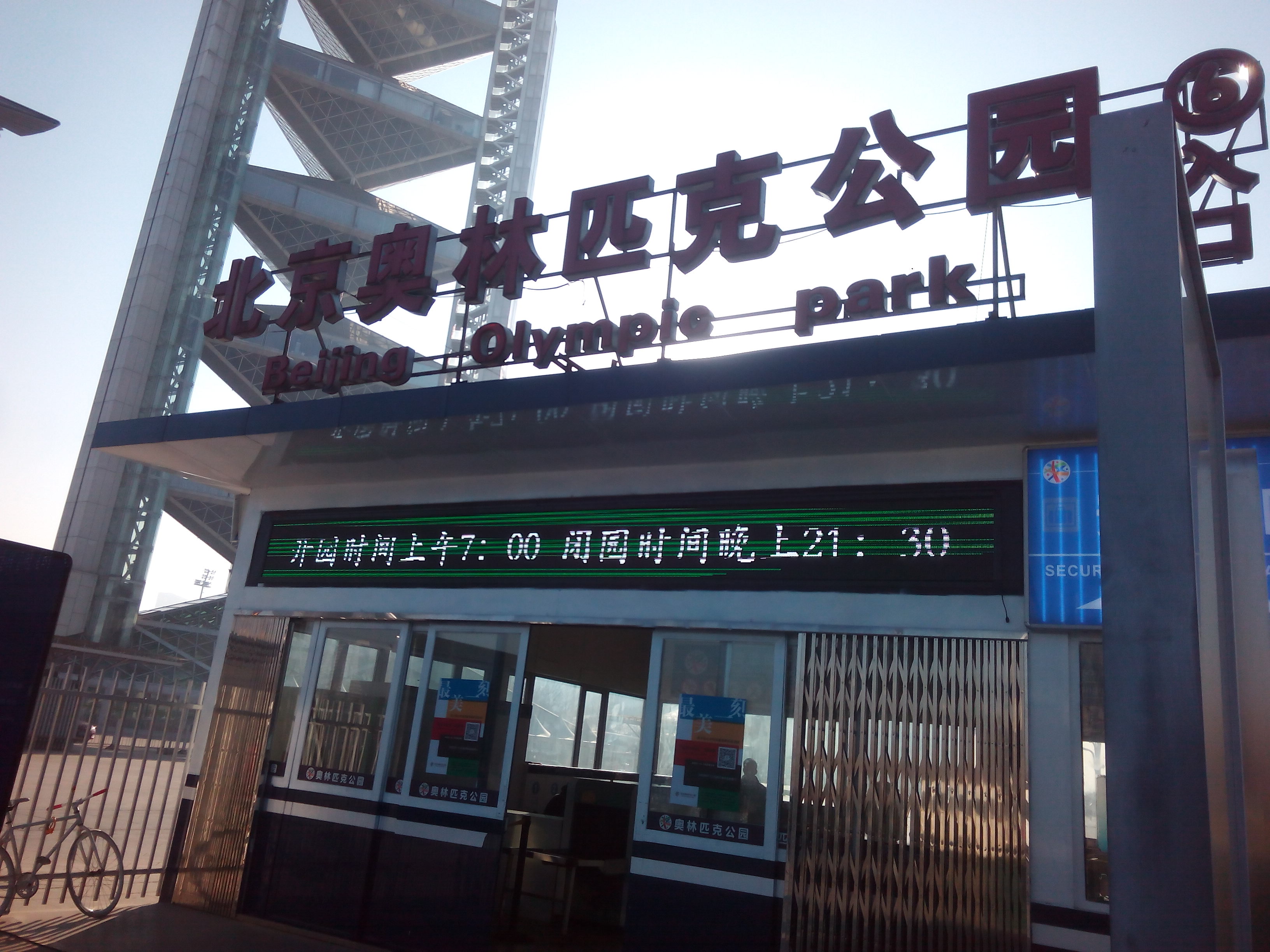 北京奥林匹克公园