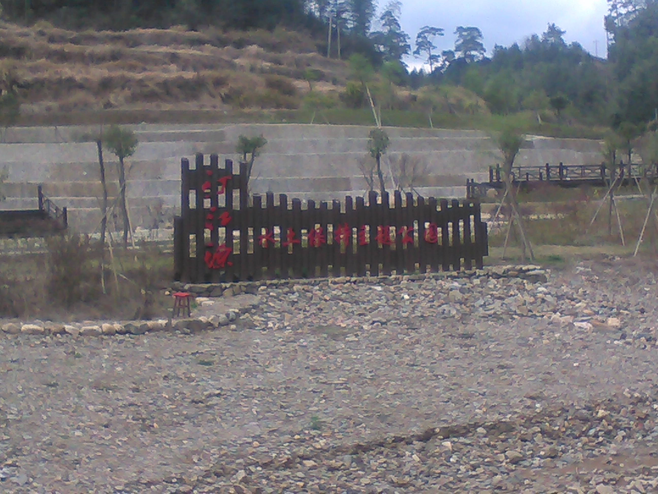 汀江源水土保持主题公园