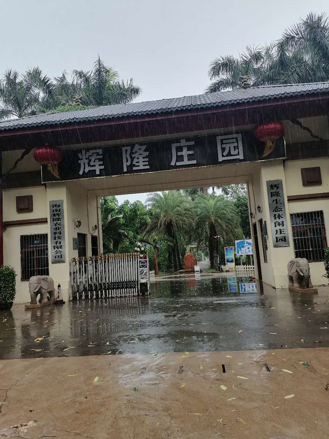 辉隆农业休闲庄园