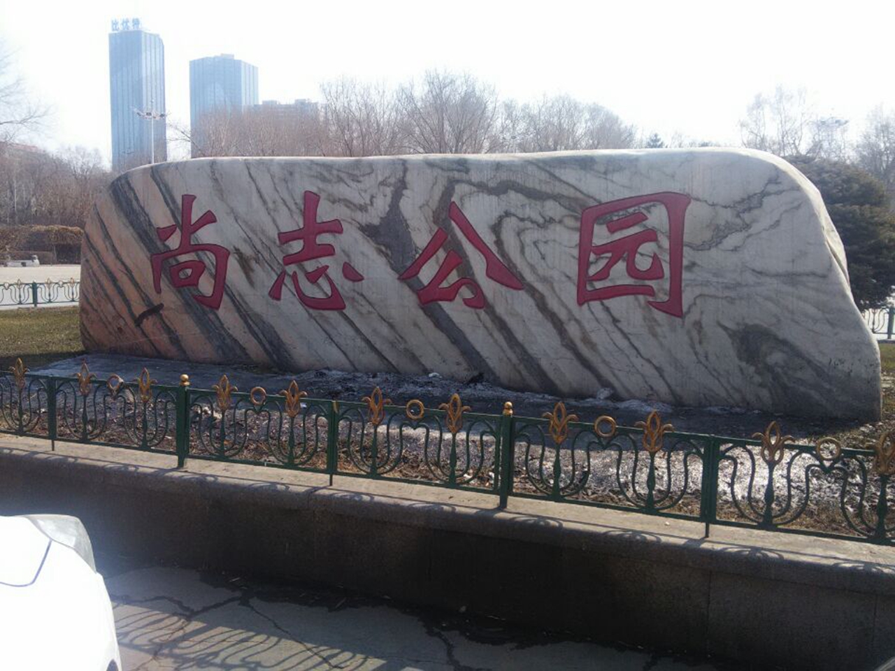 尚志公园