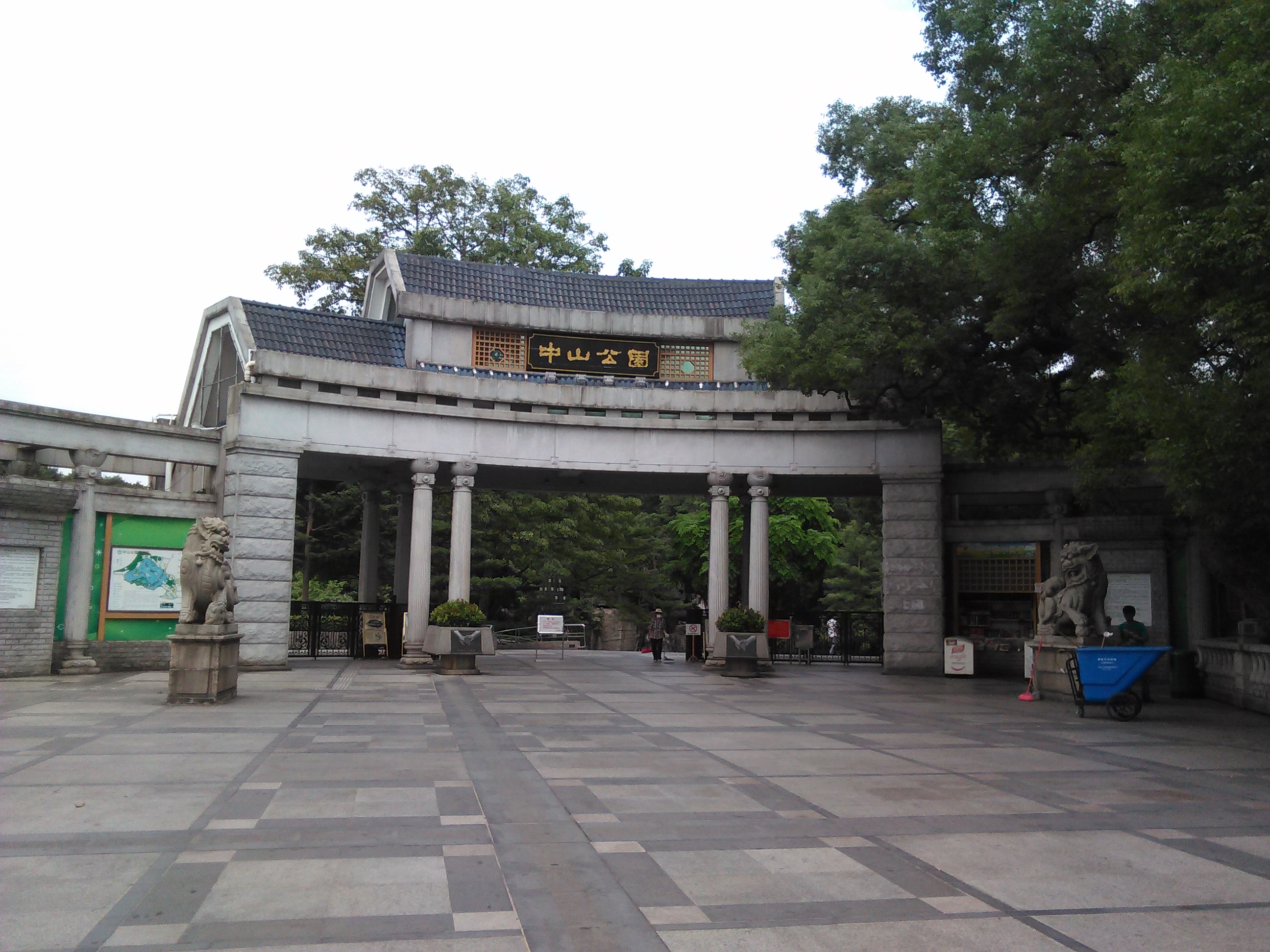 中山公园