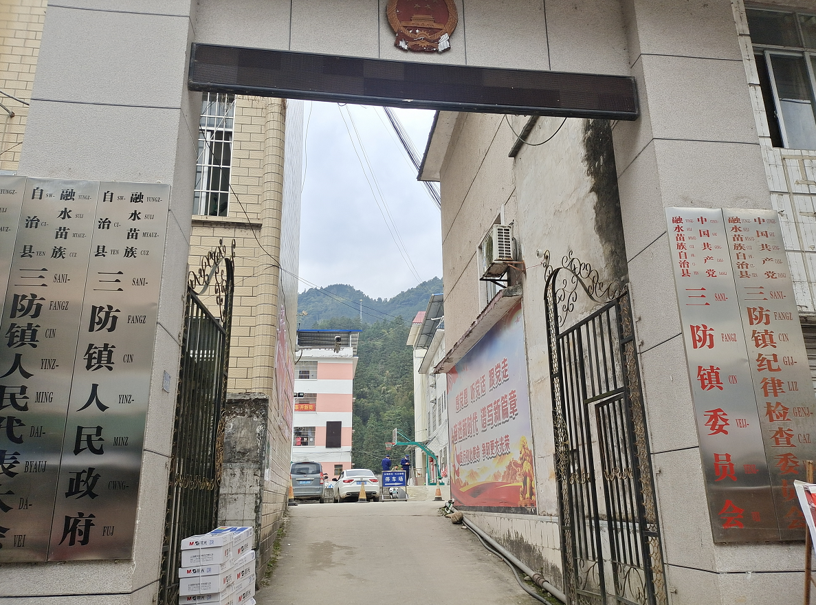三防镇